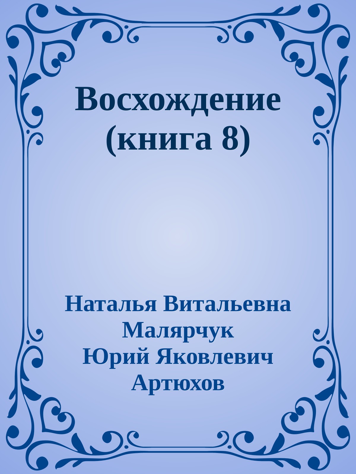 Восхождение (книга 8)