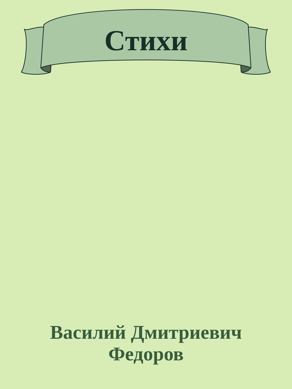 Стихи