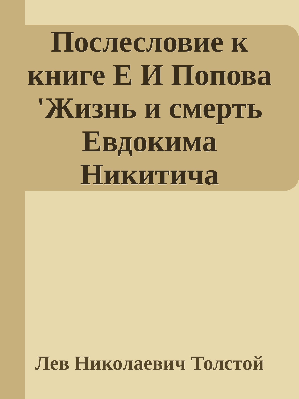 Послесловие к книге Е И Попова 'Жизнь и смерть Евдокима Никитича Дрожжина, 1866-1894'