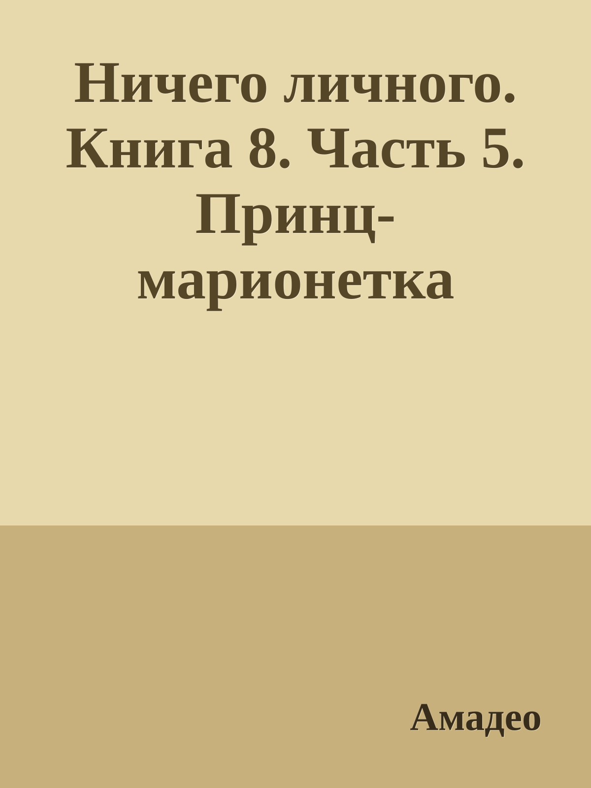 Ничего личного. Книга 8. Часть 5. Принц-марионетка