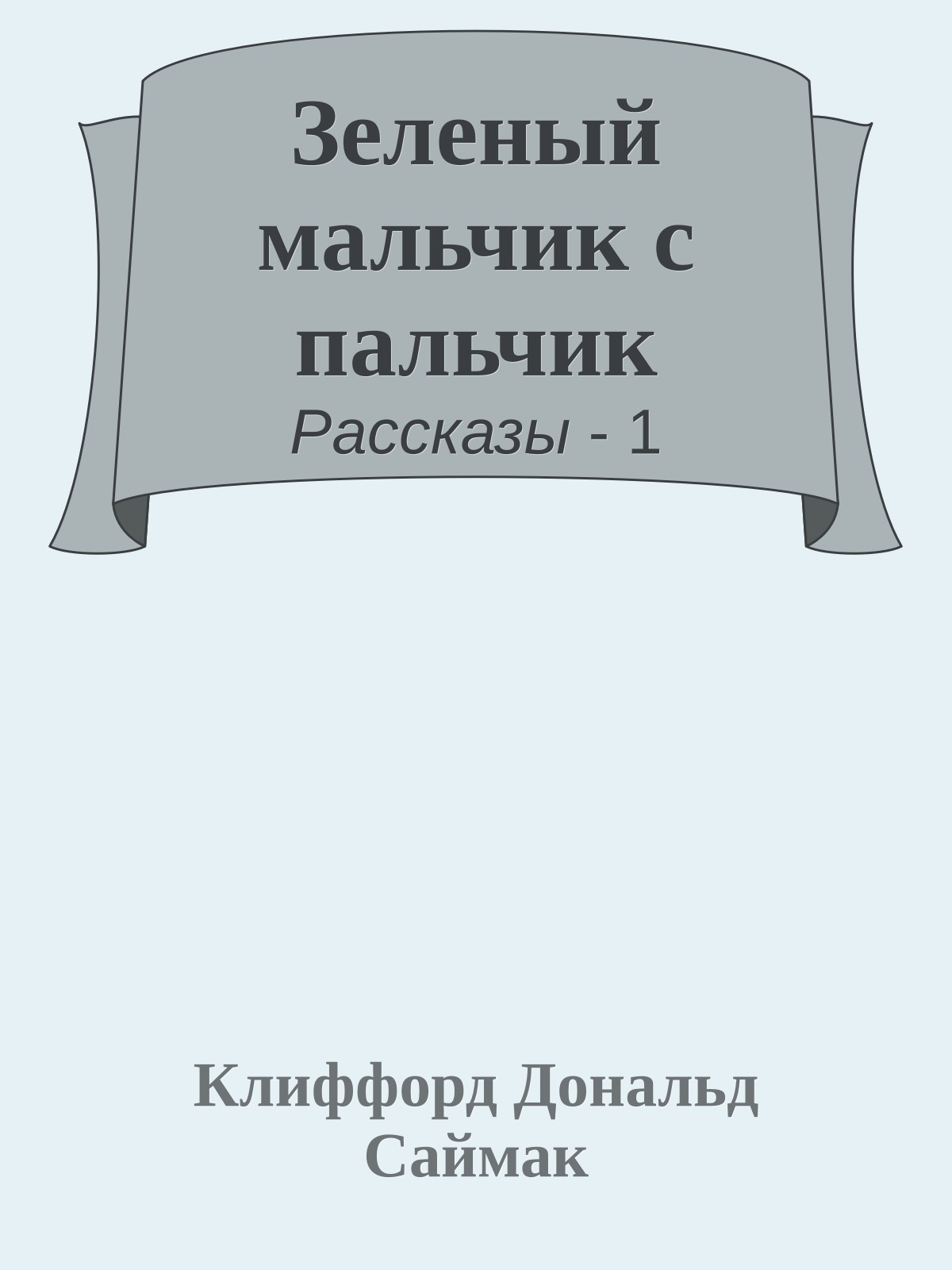 Зеленый мальчик с пальчик