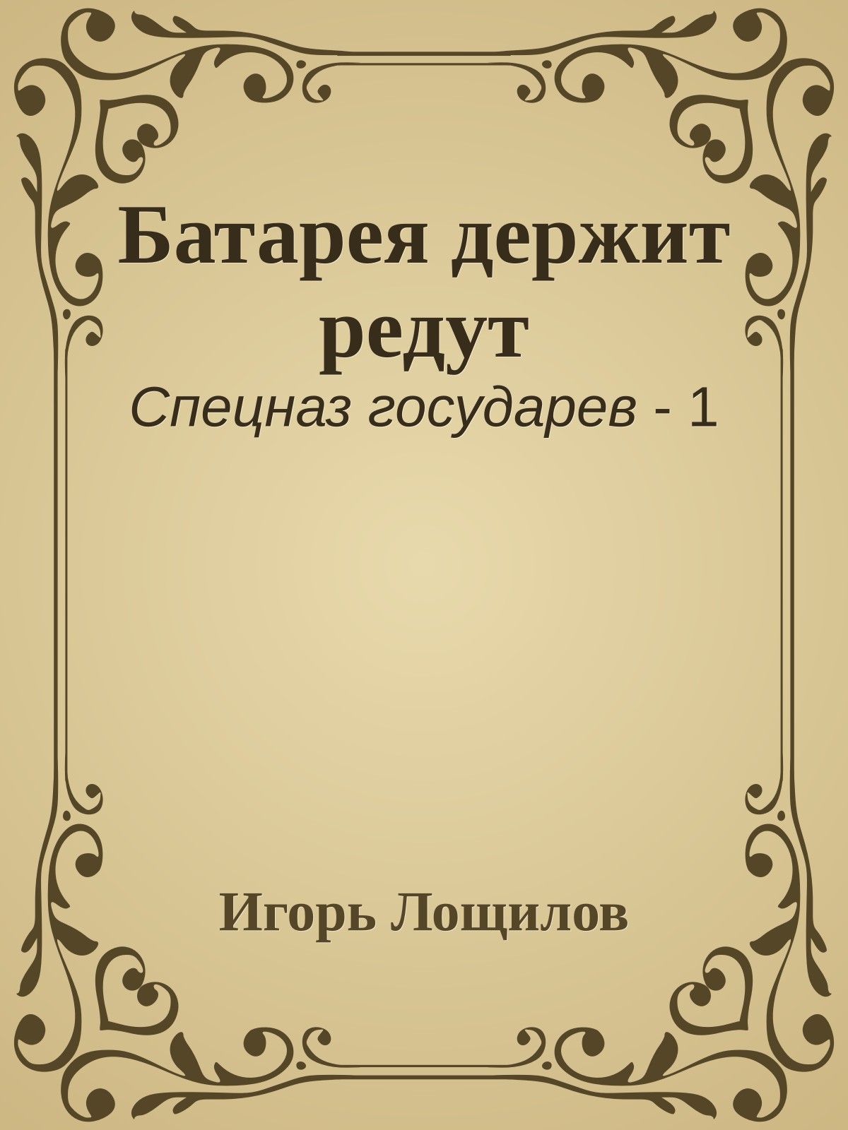 Батарея держит редут