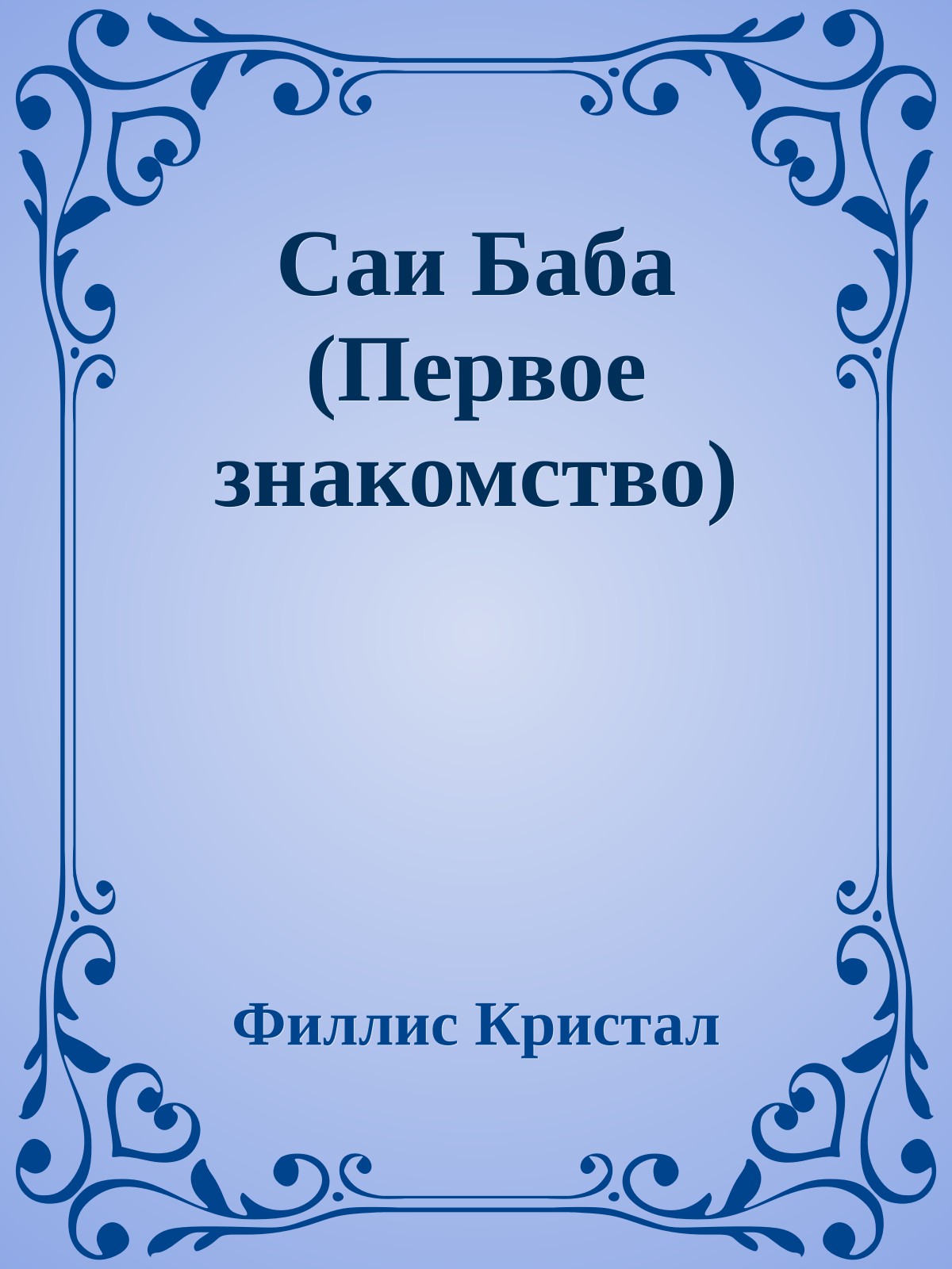 Саи Баба (Первое знакомство)