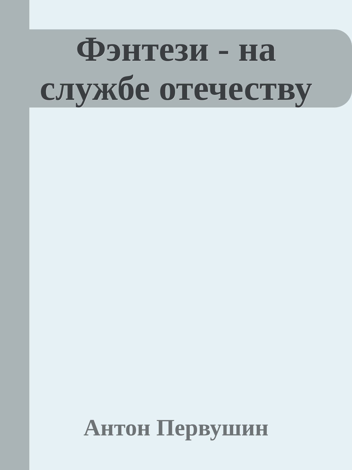 Фэнтези - на службе отечеству