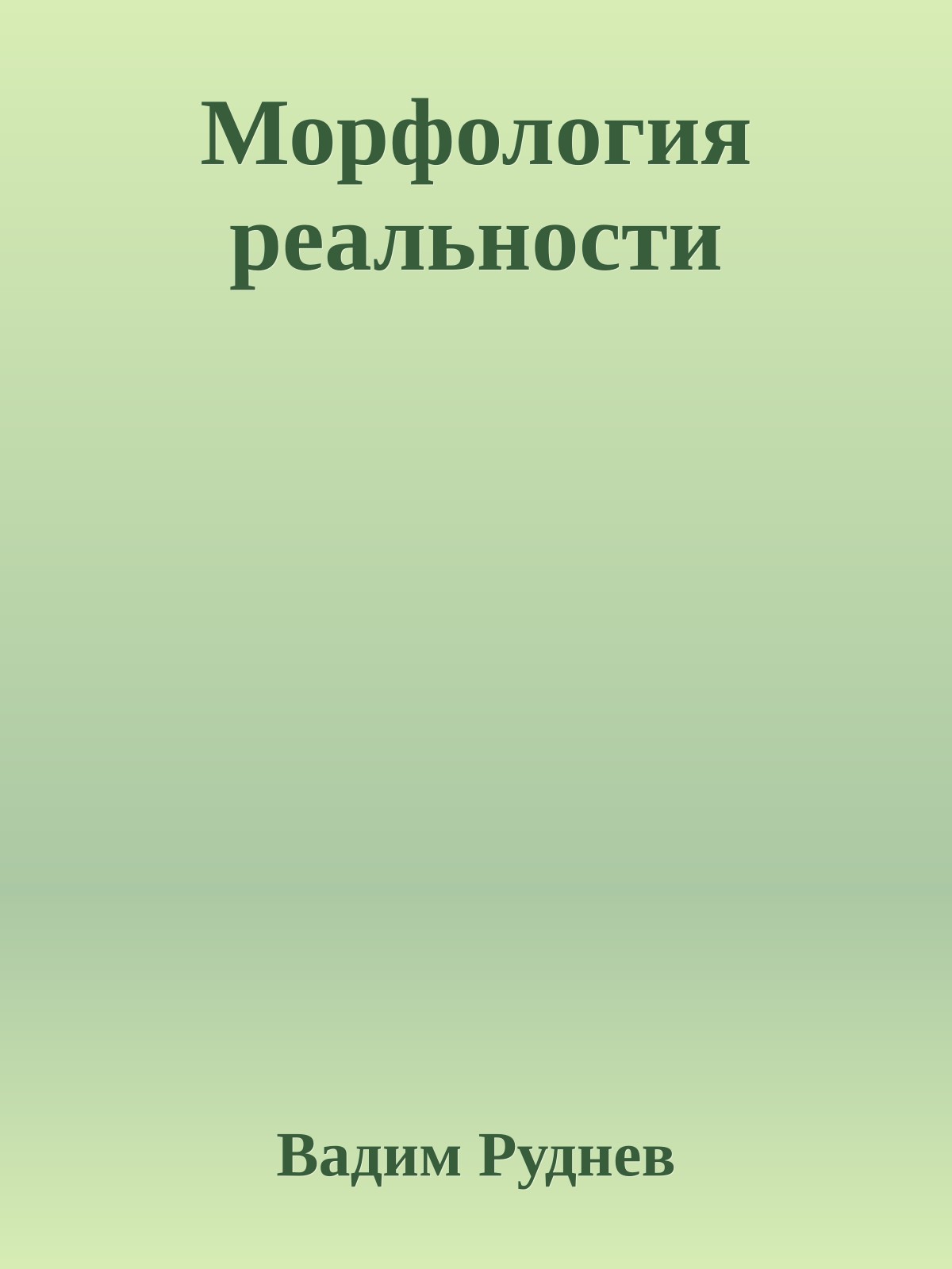 Морфология реальности