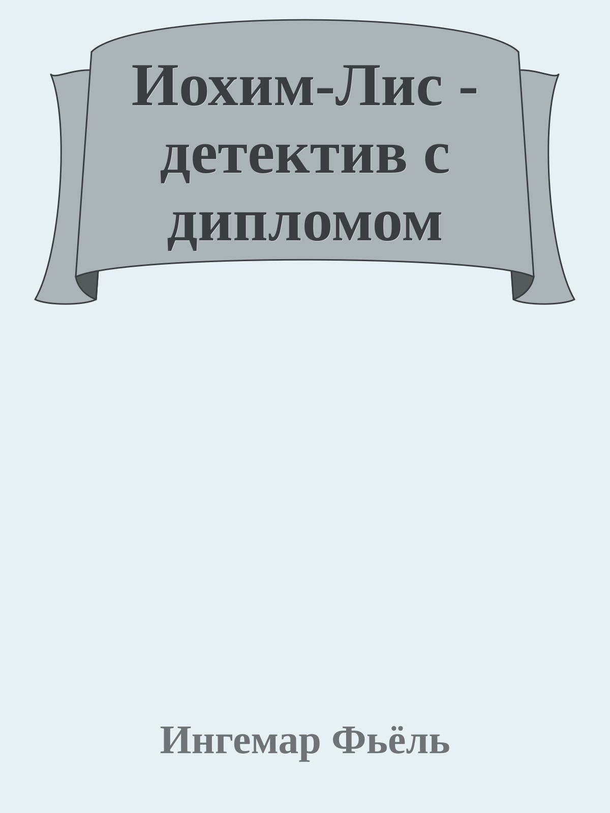 Иохим-Лис - детектив с дипломом
