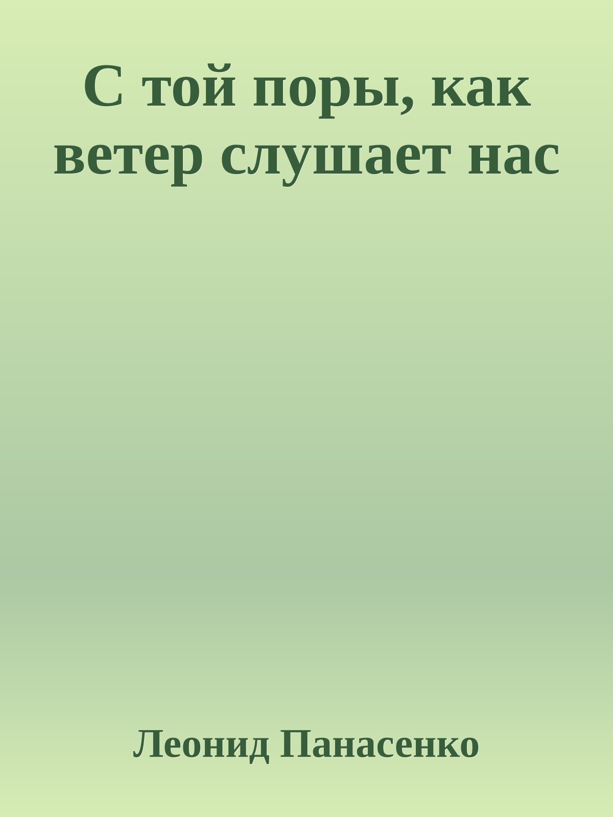 С той поры, как ветер слушает нас