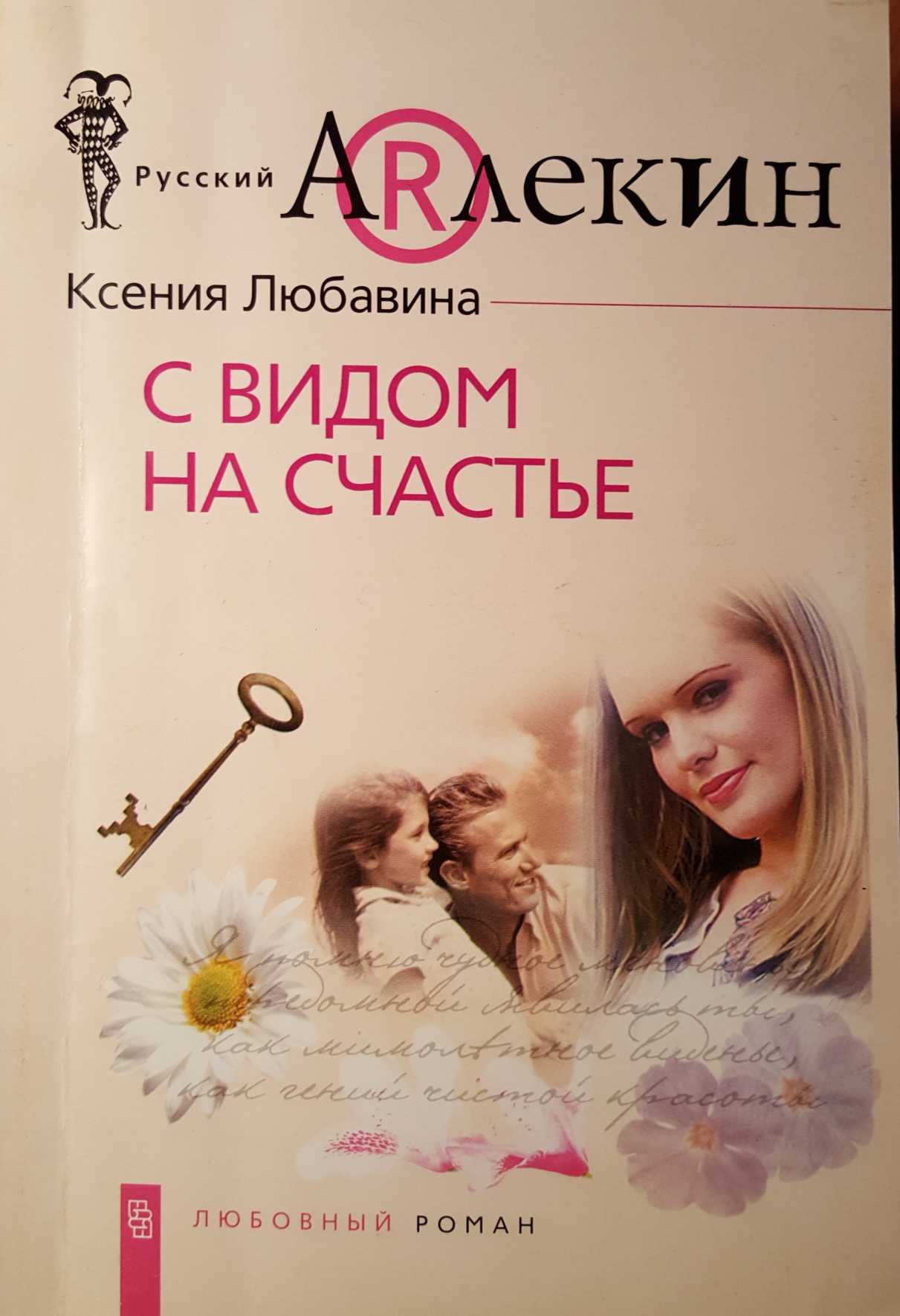 С видом на счастье