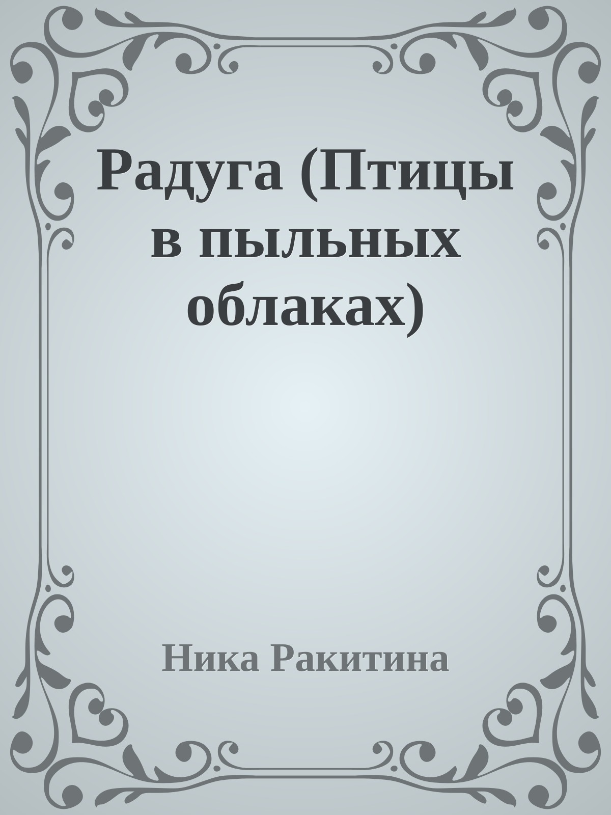 Радуга (Птицы в пыльных облаках)