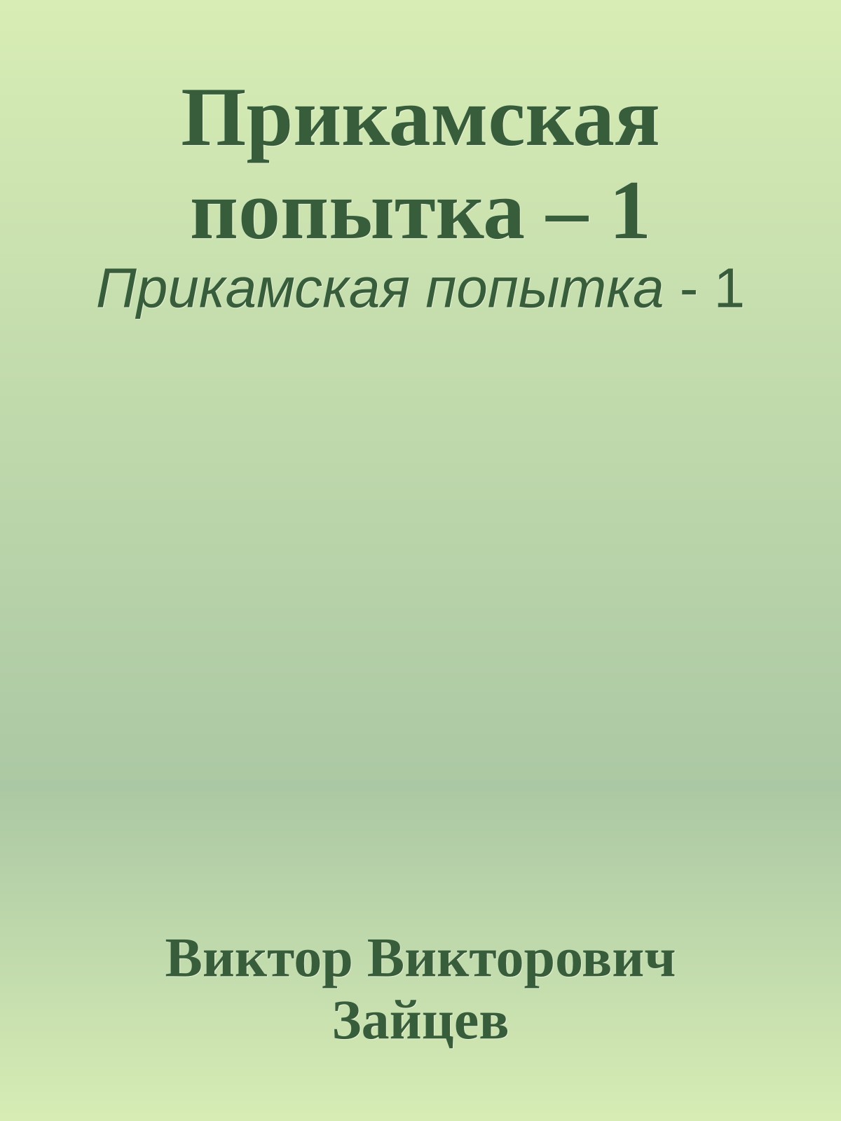 Прикамская попытка – 1