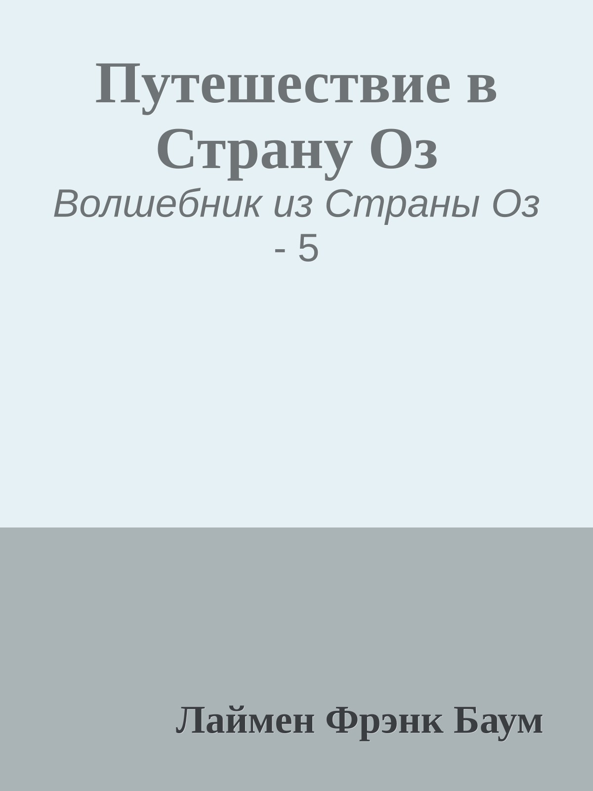 Путешествие в Страну Оз