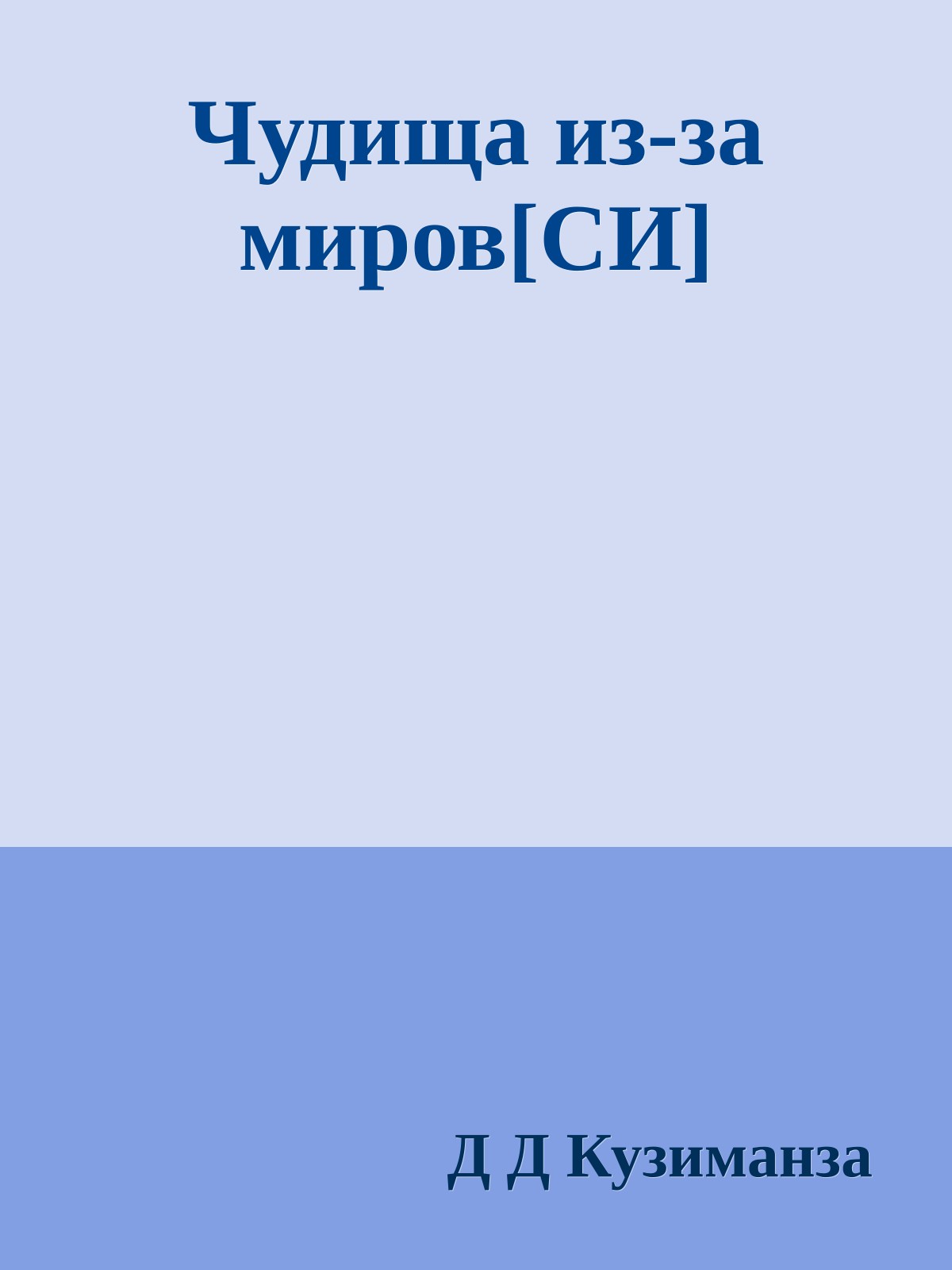 Чудища из-за миров[СИ]