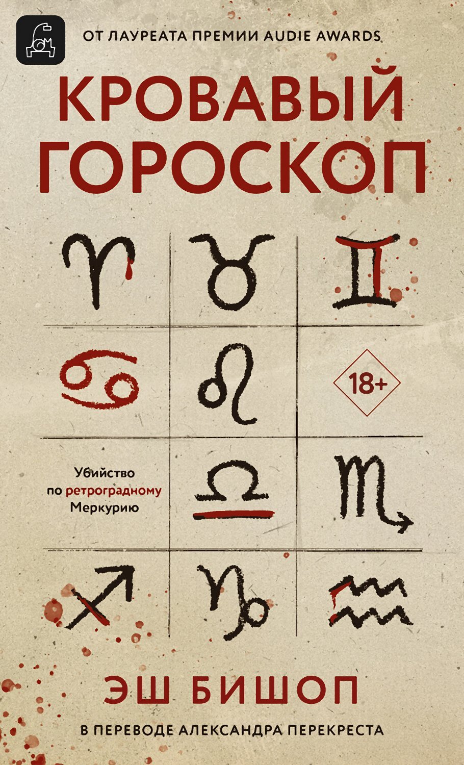 Кровавый гороскоп