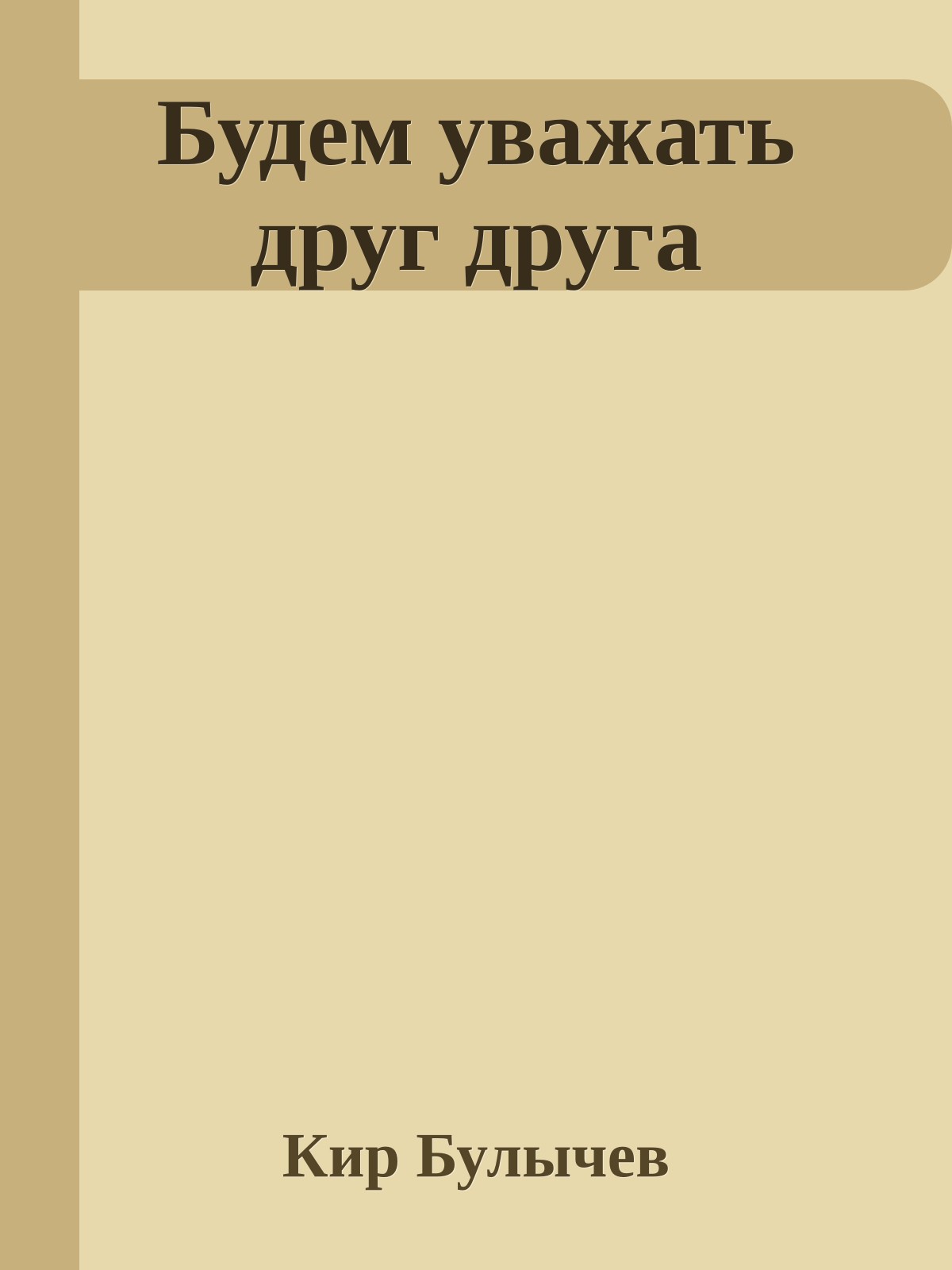 Будем уважать друг друга