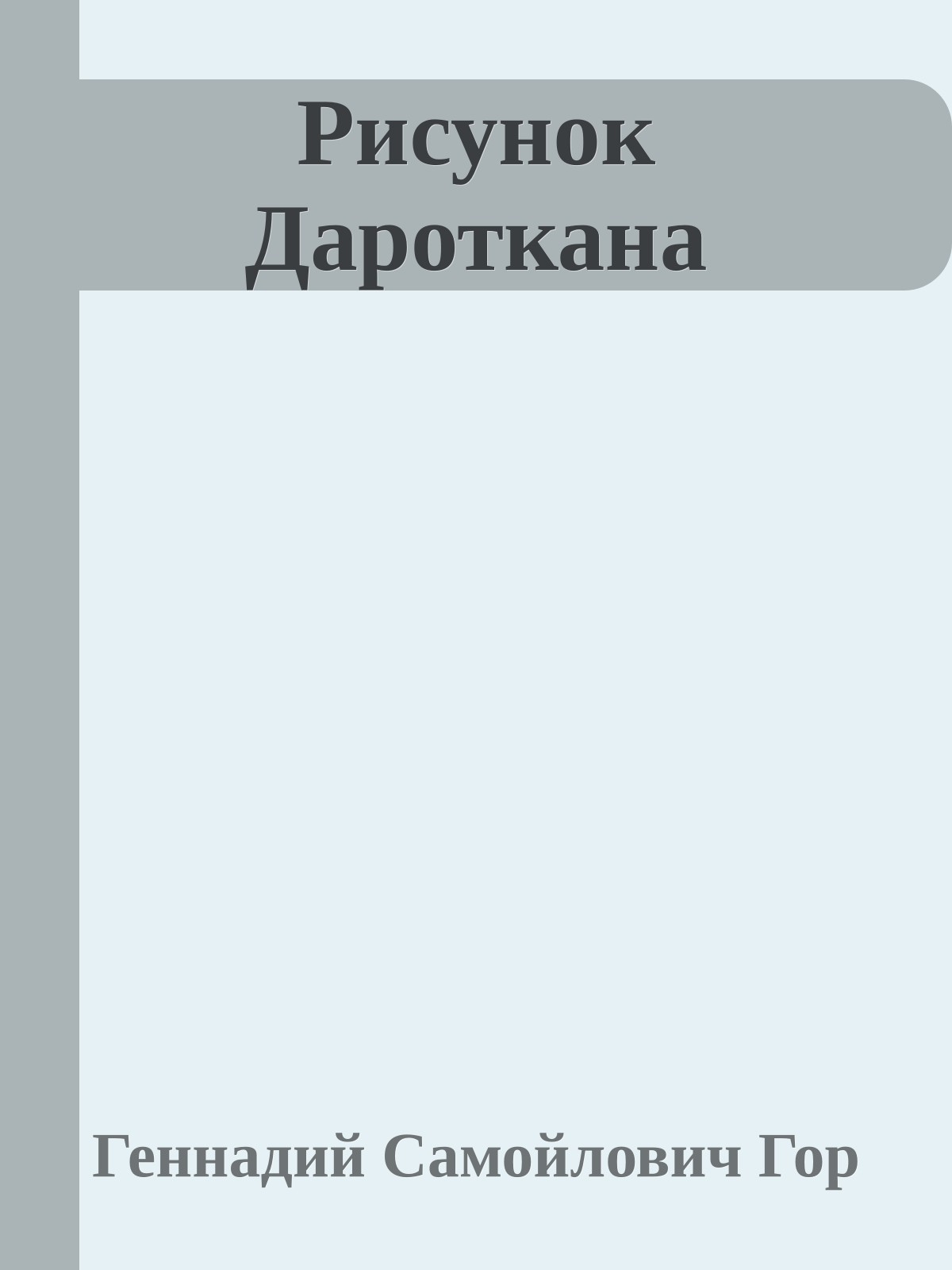 Рисунок Дароткана