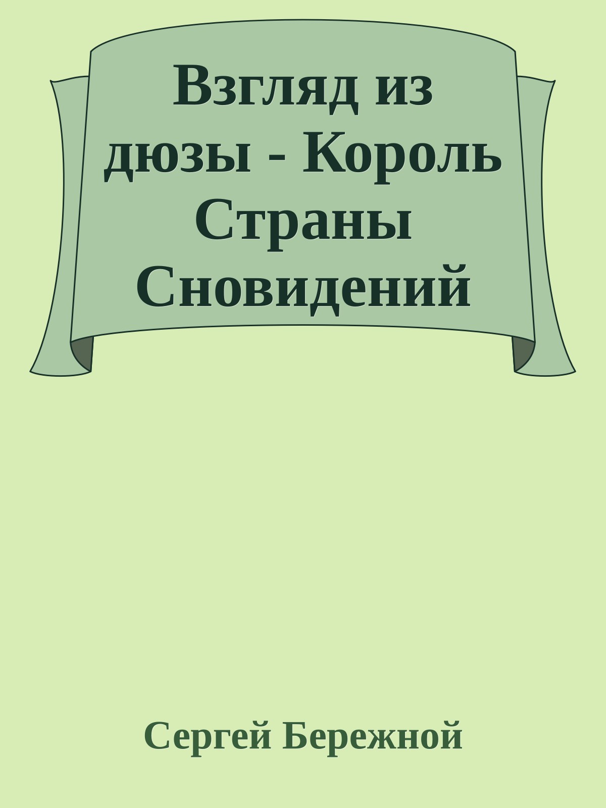 Взгляд из дюзы - Король Страны Сновидений