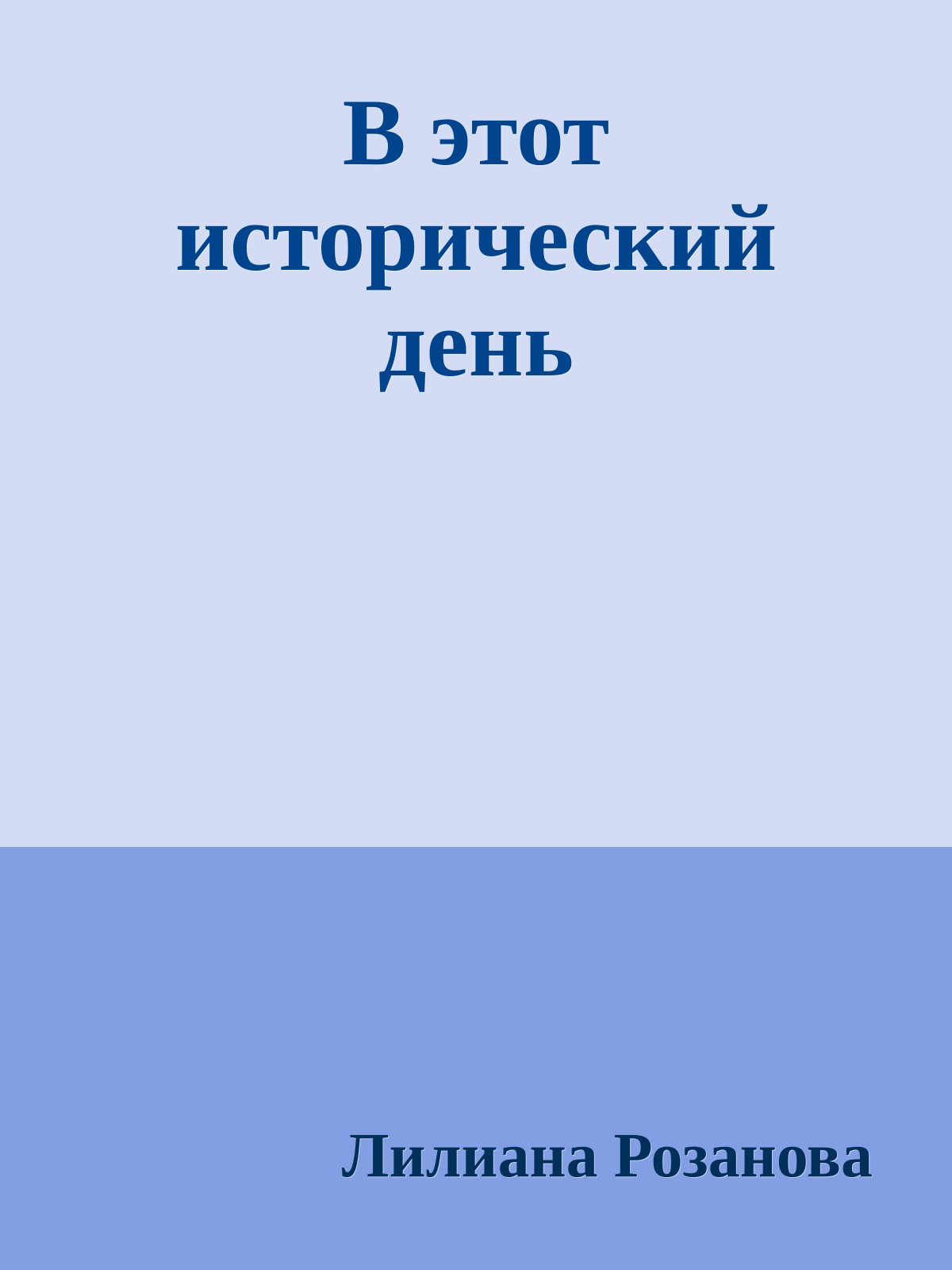 В этот исторический день