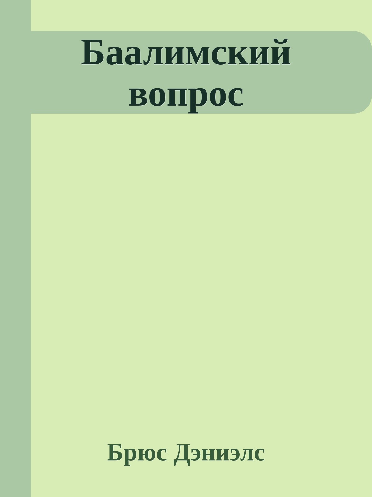 Баалимский вопрос