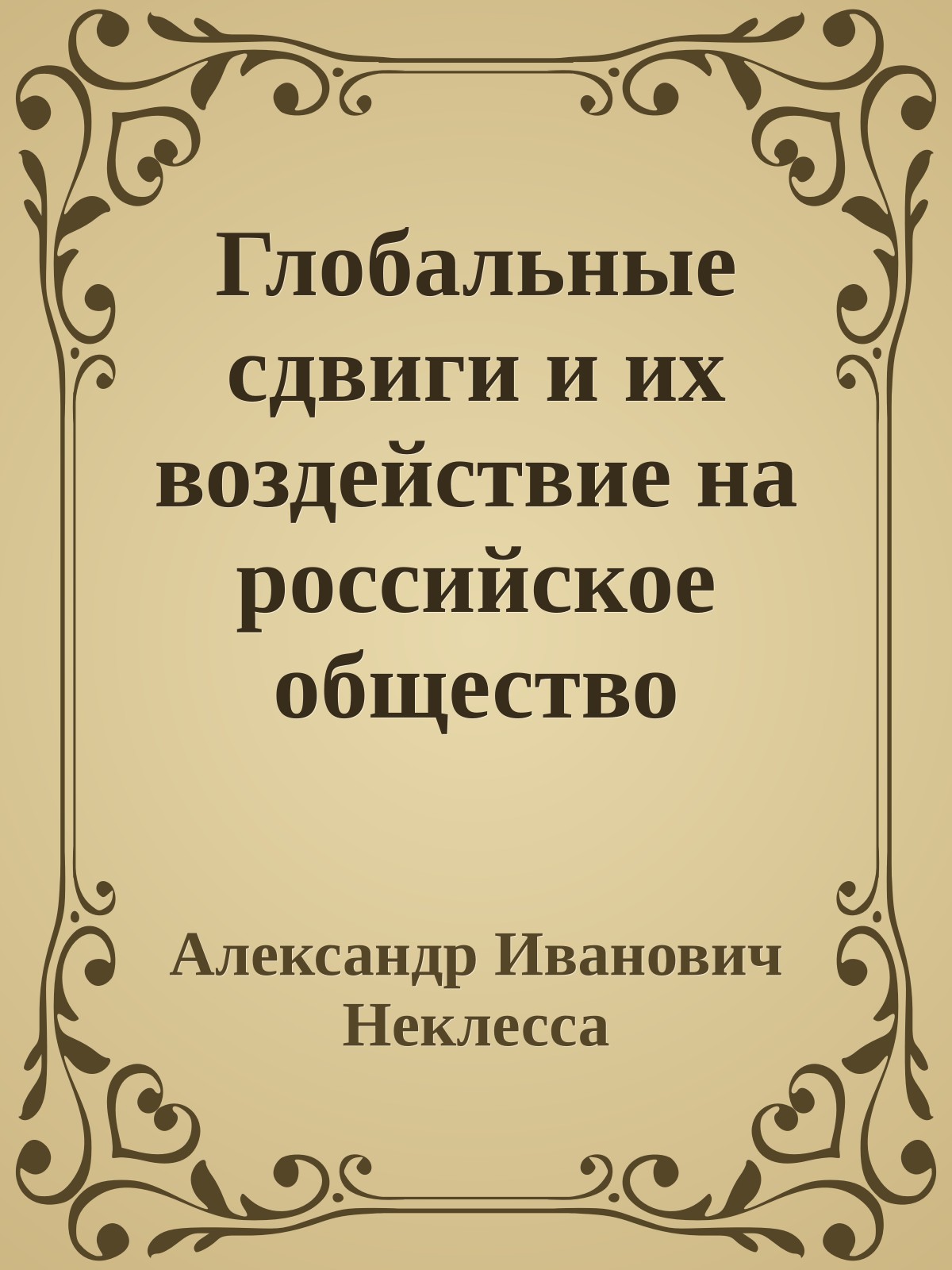 Глобальные сдвиги и их воздействие на российское общество