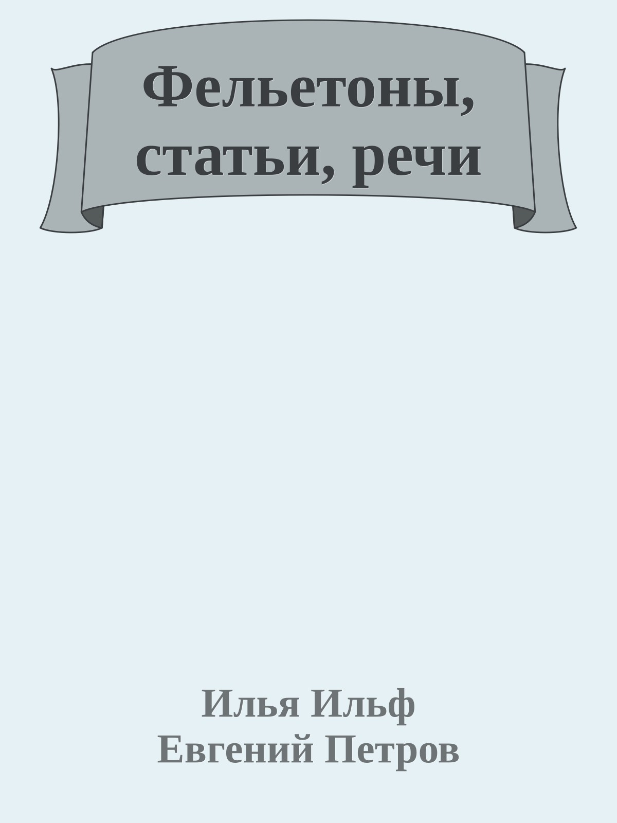 Фельетоны, статьи, речи