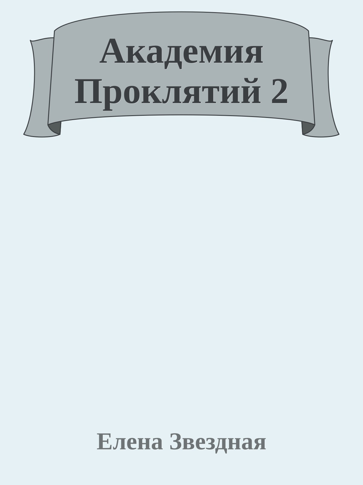 Академия Проклятий 2