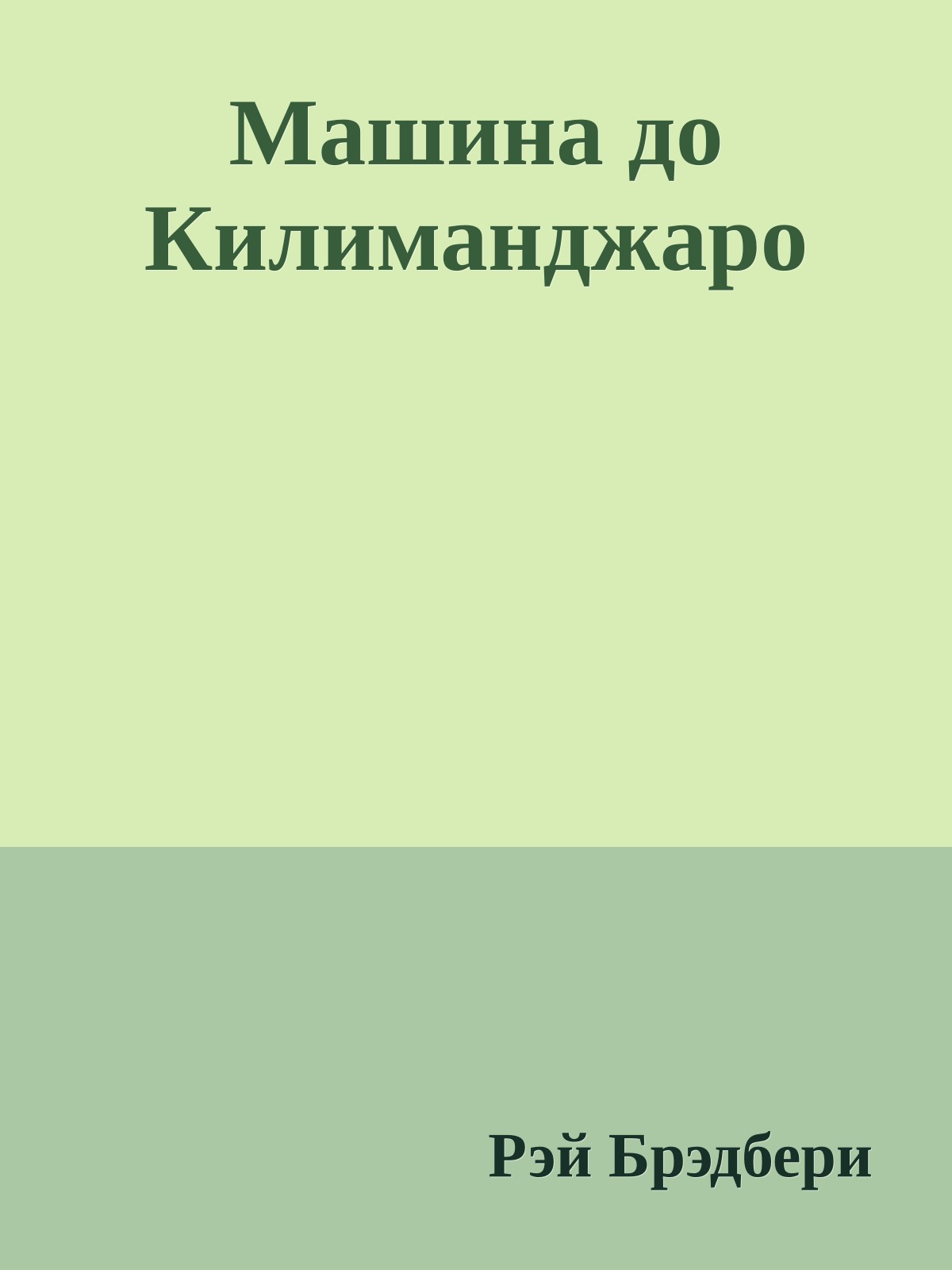 Машина до Килиманджаро