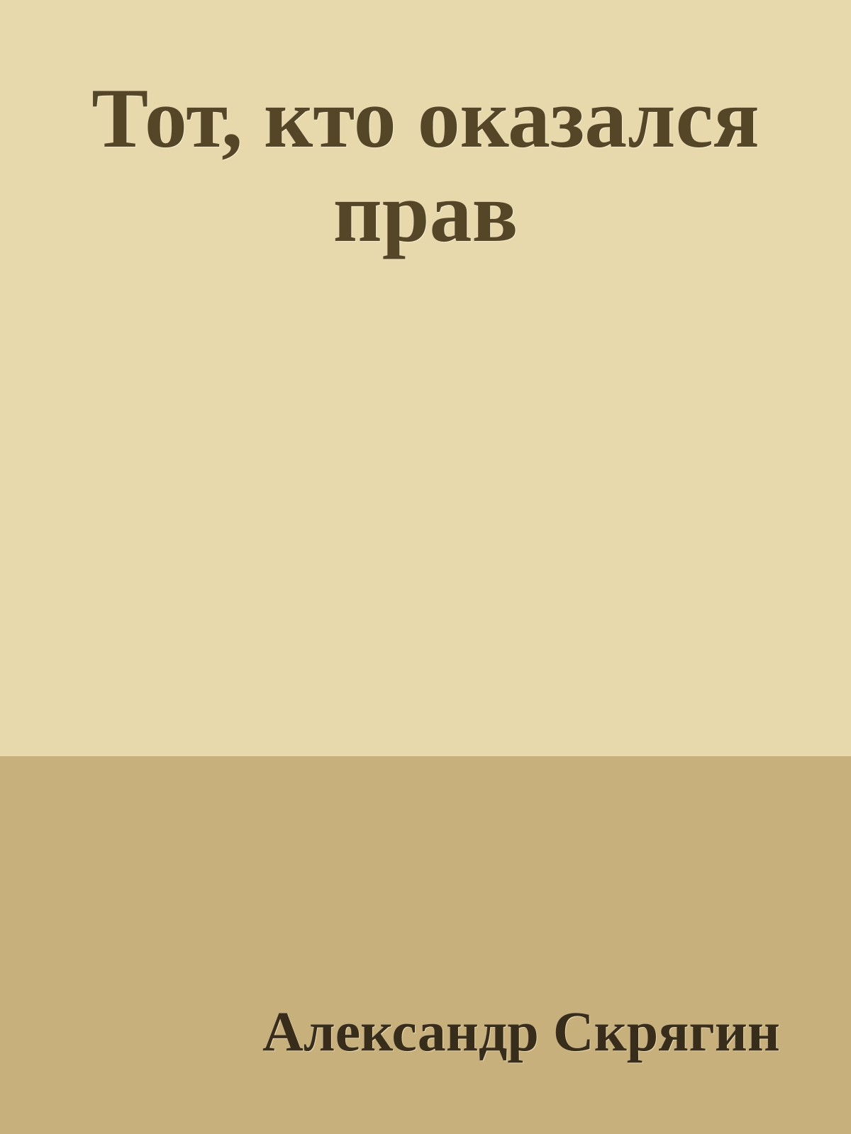 Тот, кто оказался прав