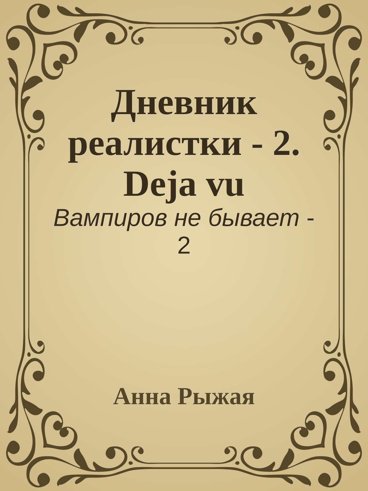 Дневник реалистки - 2. Deja vu
