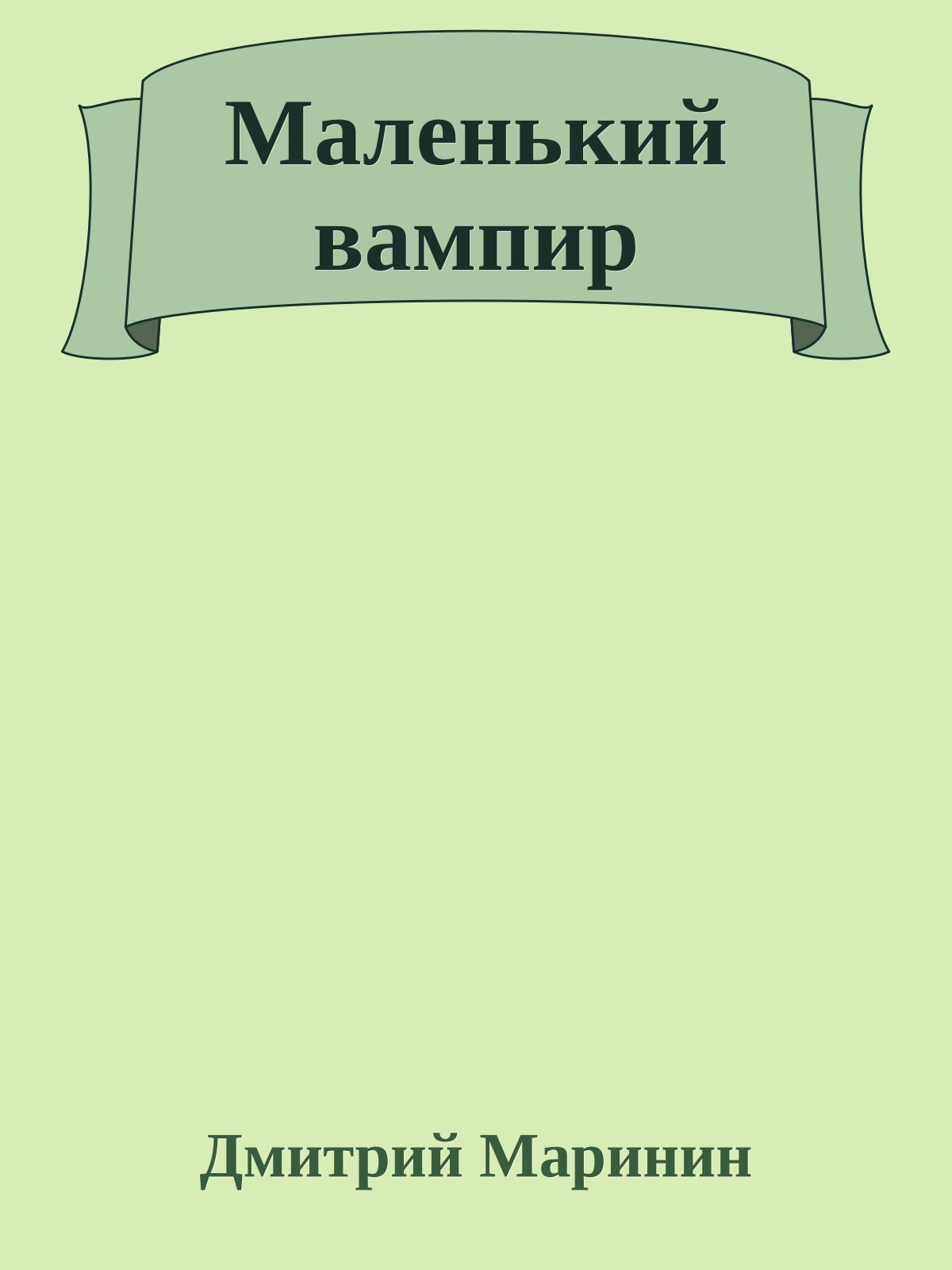 Маленький вампир