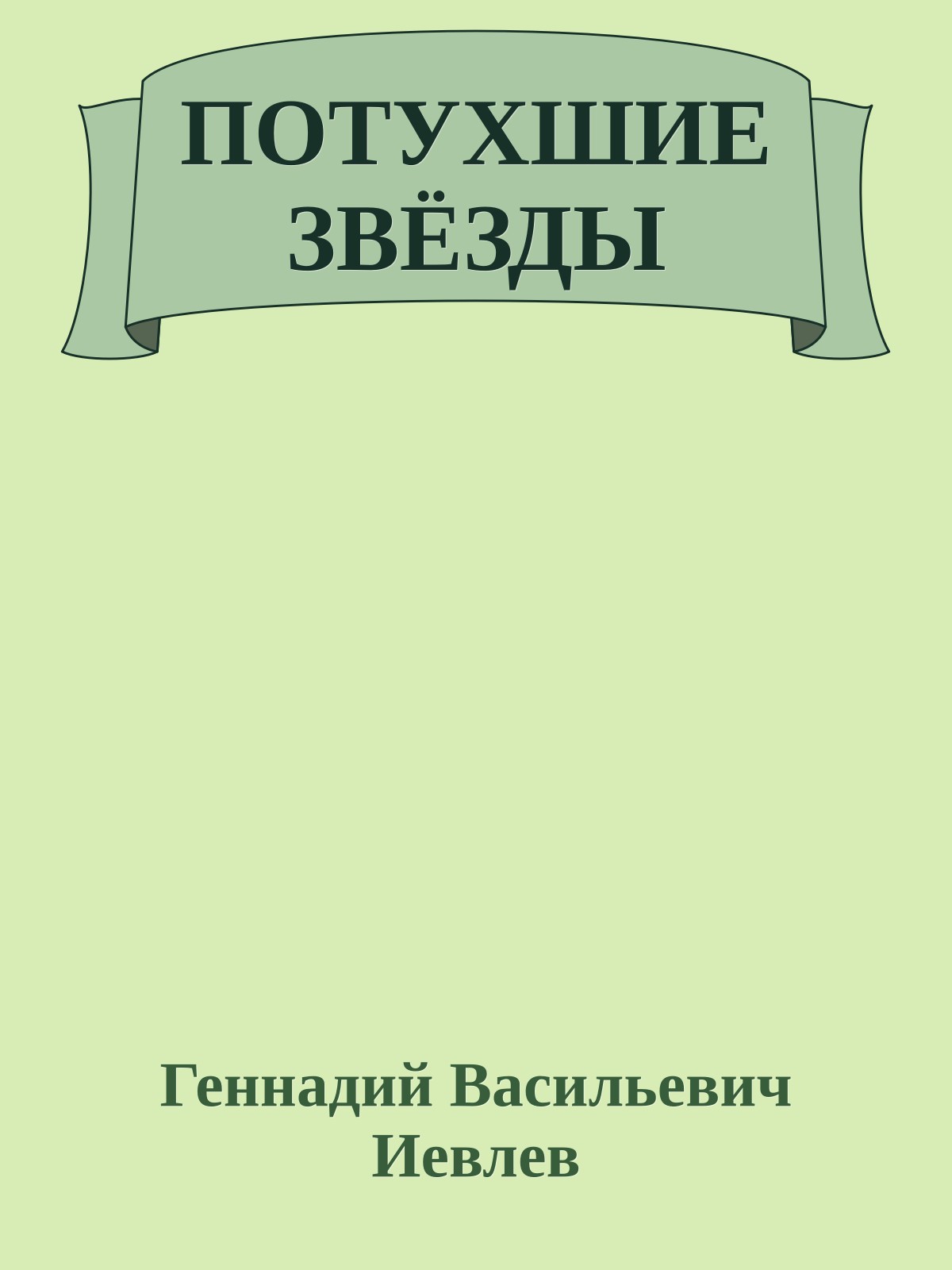 ПОТУХШИЕ ЗВЁЗДЫ