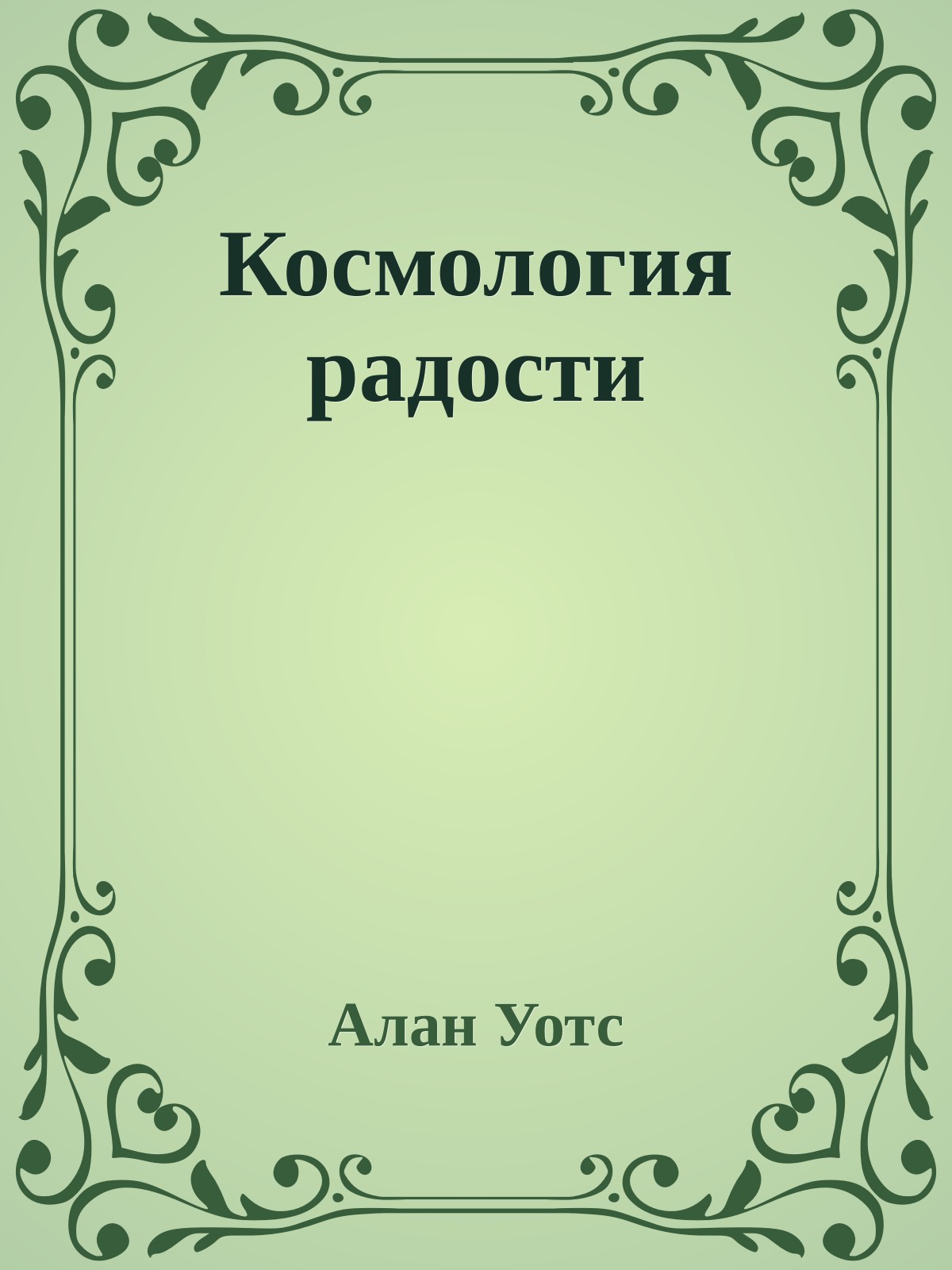 Космология радости