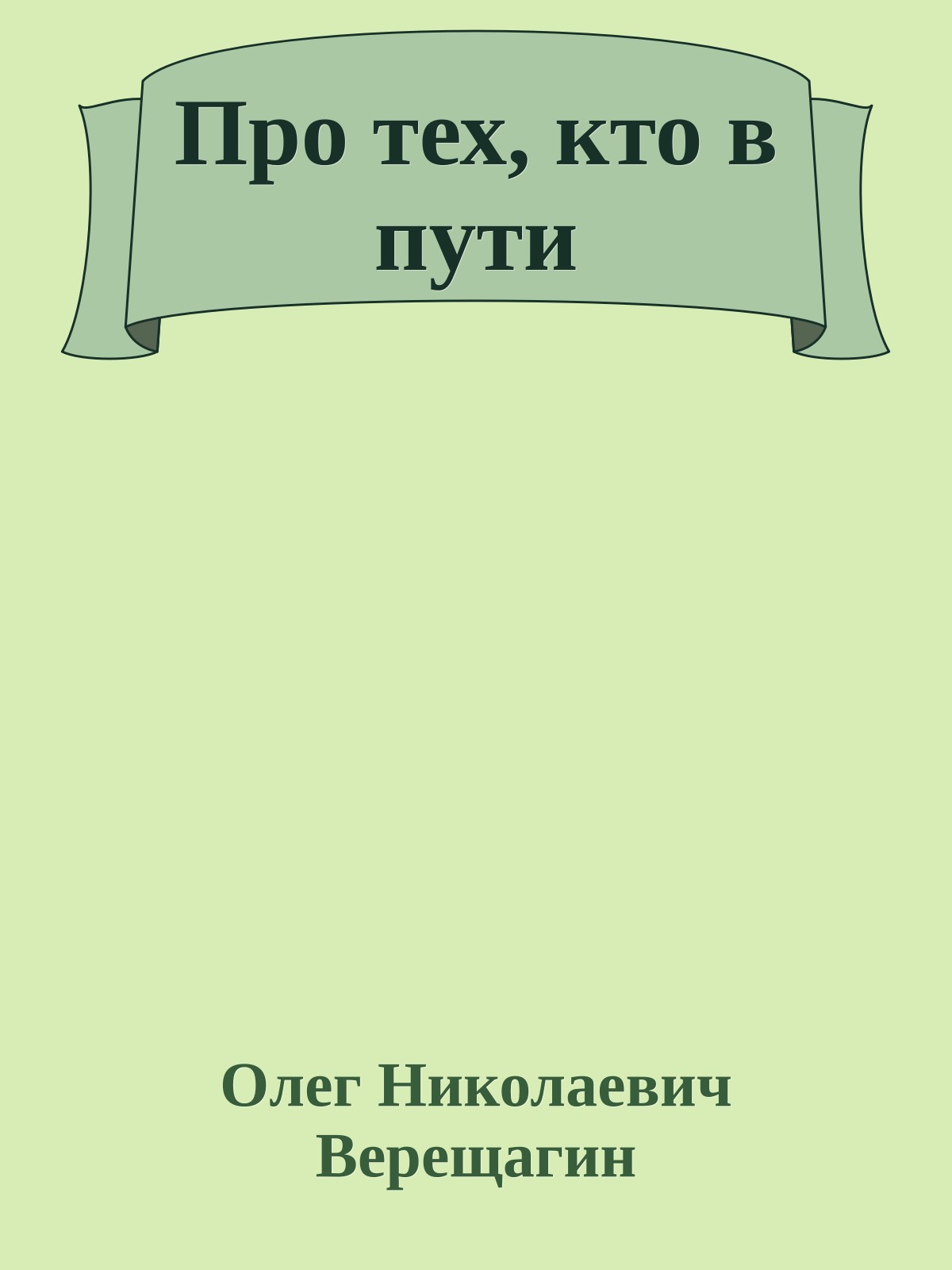Про тех, кто в пути
