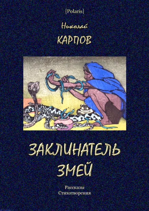 Заклинатель змей [Рассказы. Стихотворения]