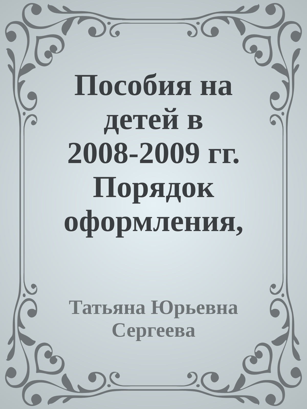 Пособия на детей в 2008-2009 гг. Порядок оформления, учета и выплаты