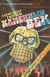 Каменный век [авторский сборник]