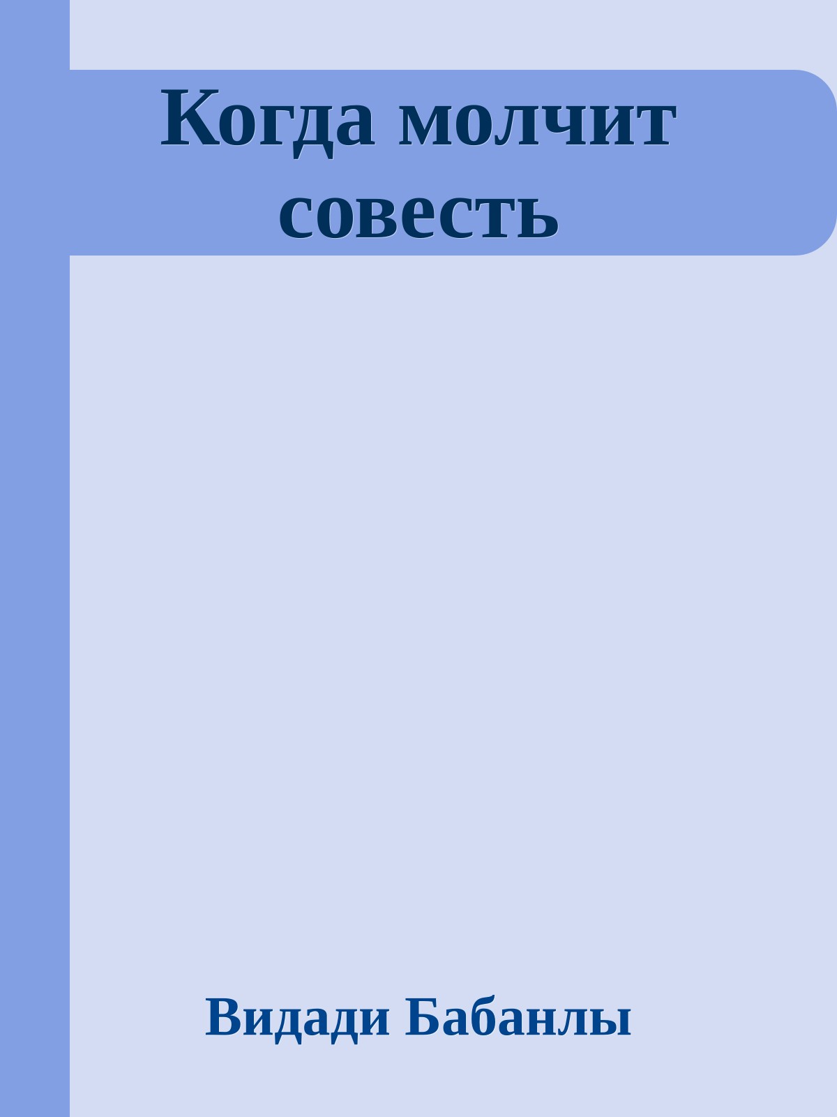Когда молчит совесть