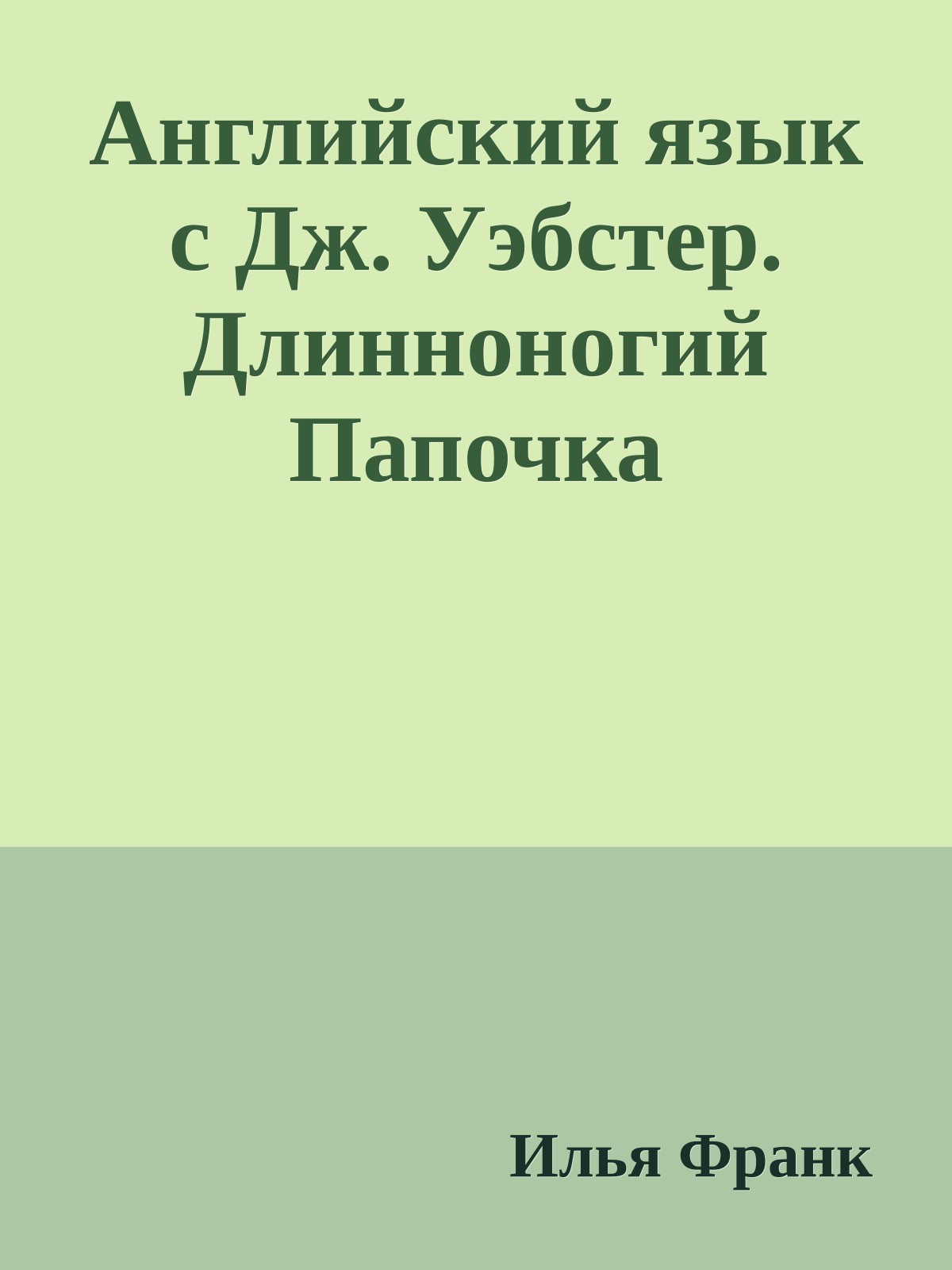 Английский язык с Дж. Уэбстер. Длинноногий Папочка