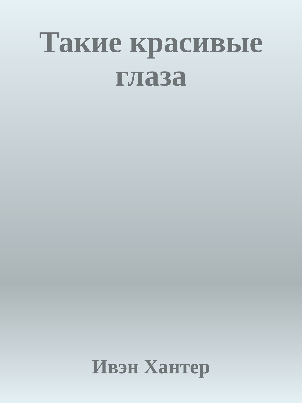 Такие красивые глаза