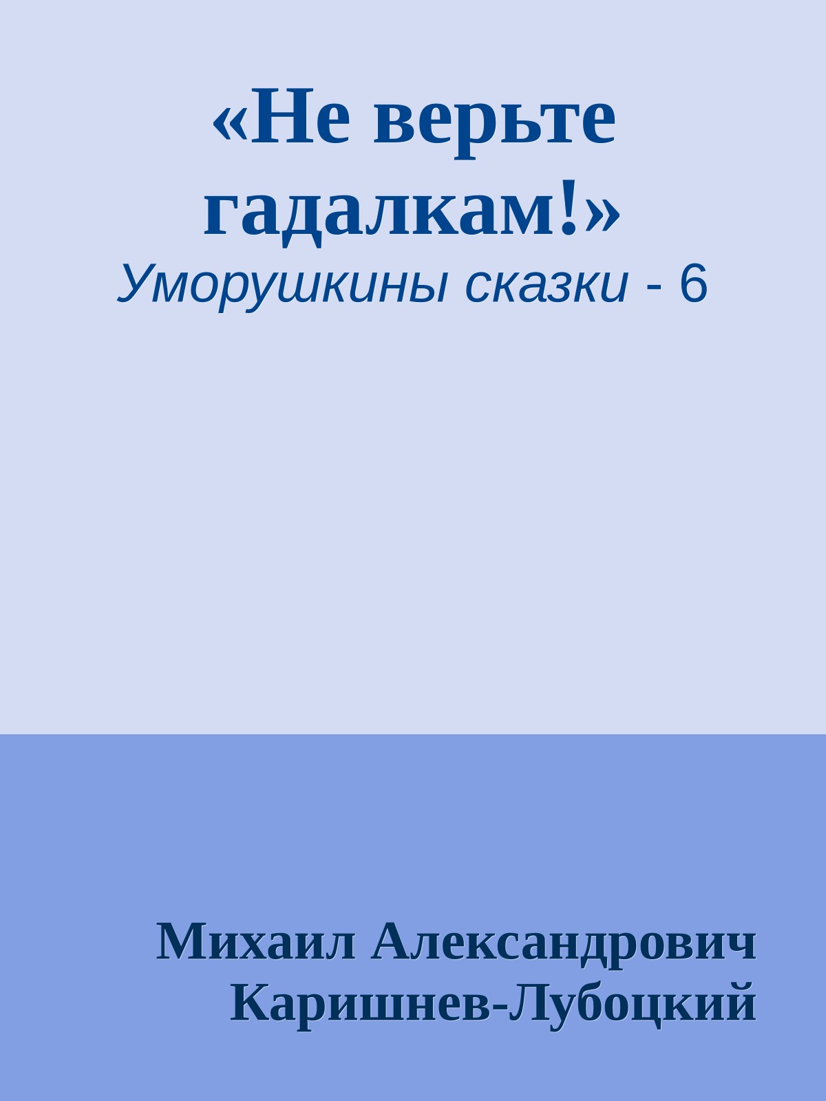 «Не верьте гадалкам!»