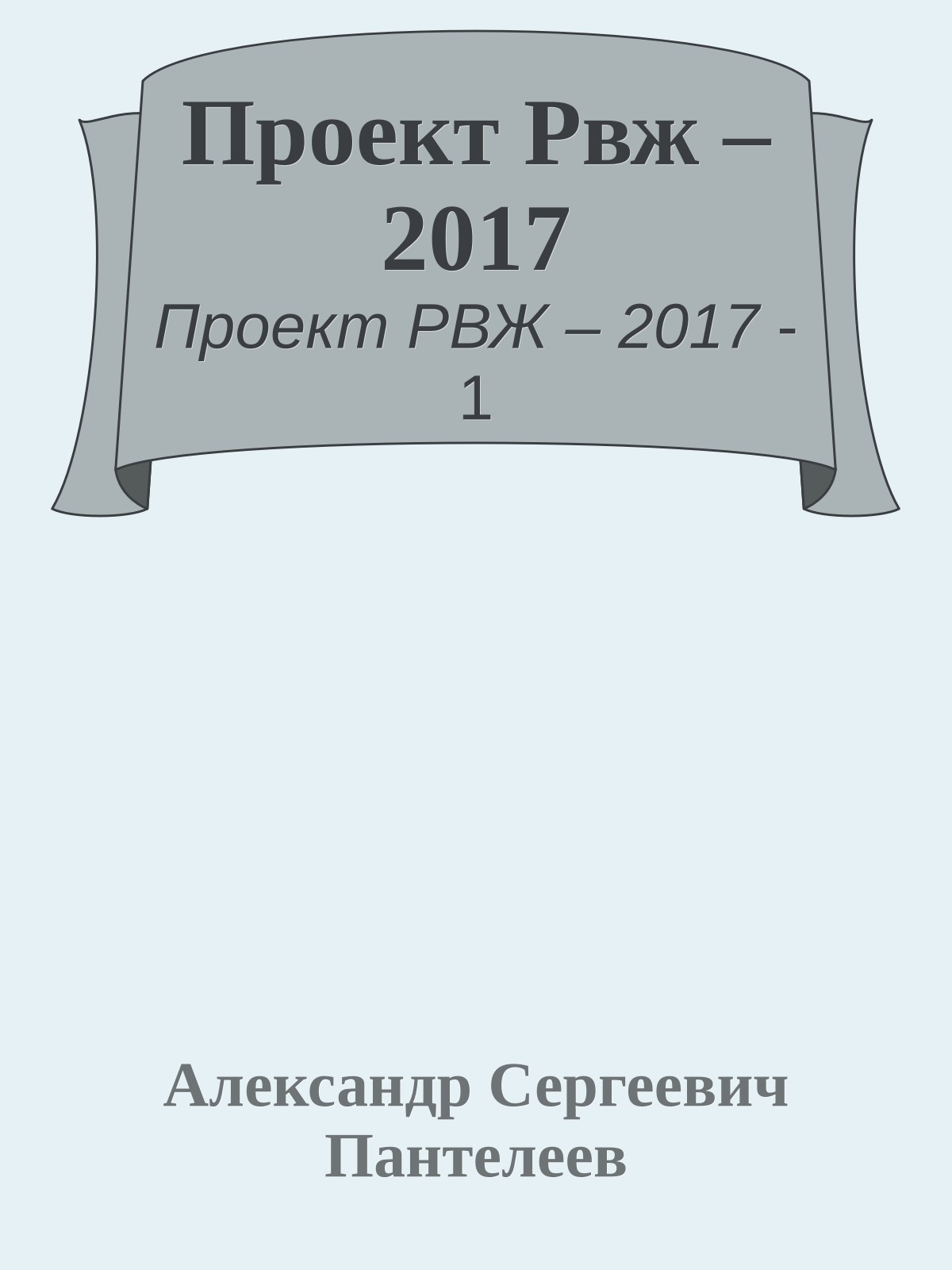 Проект Рвж – 2017