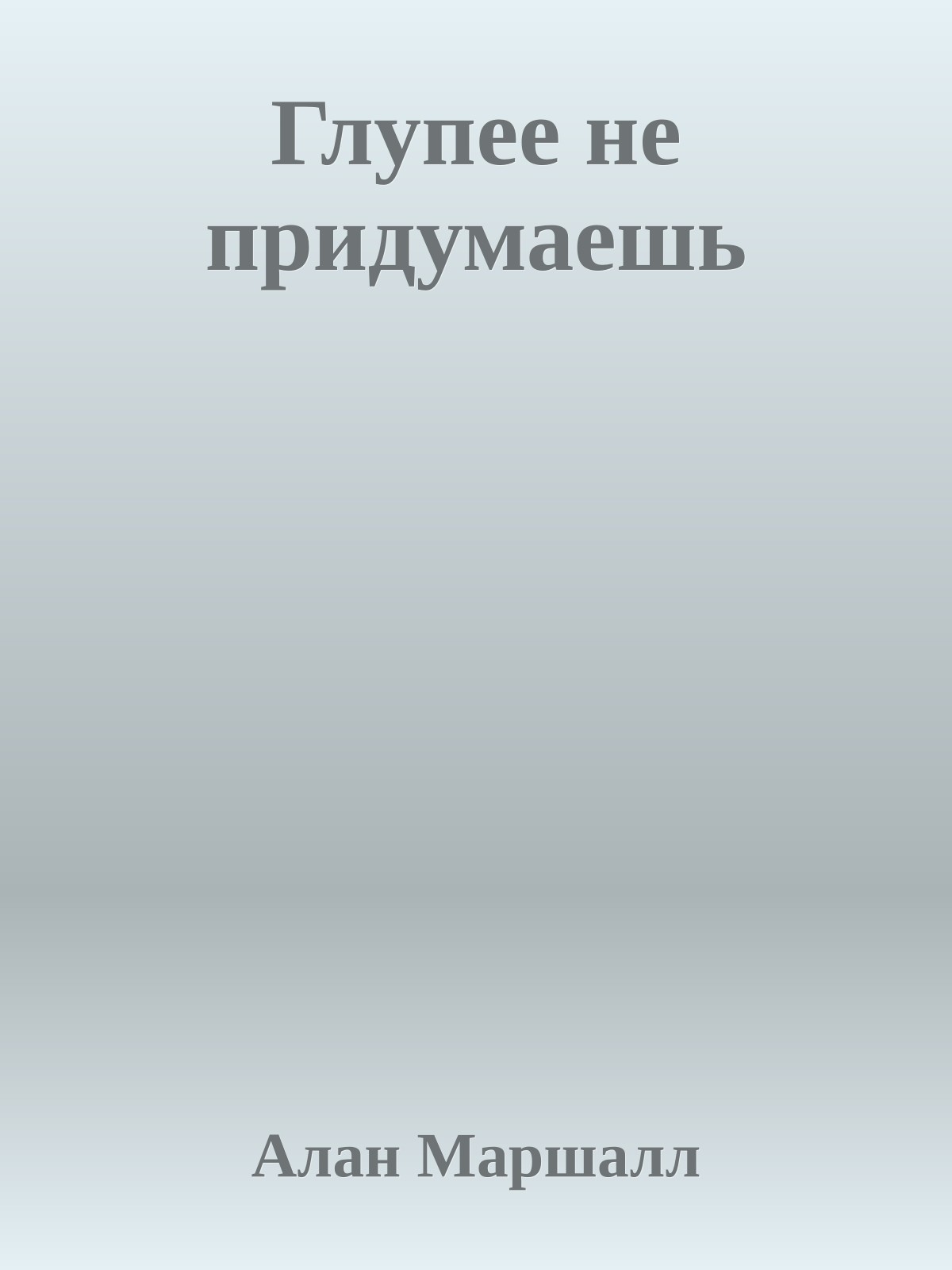 Глупее не придумаешь