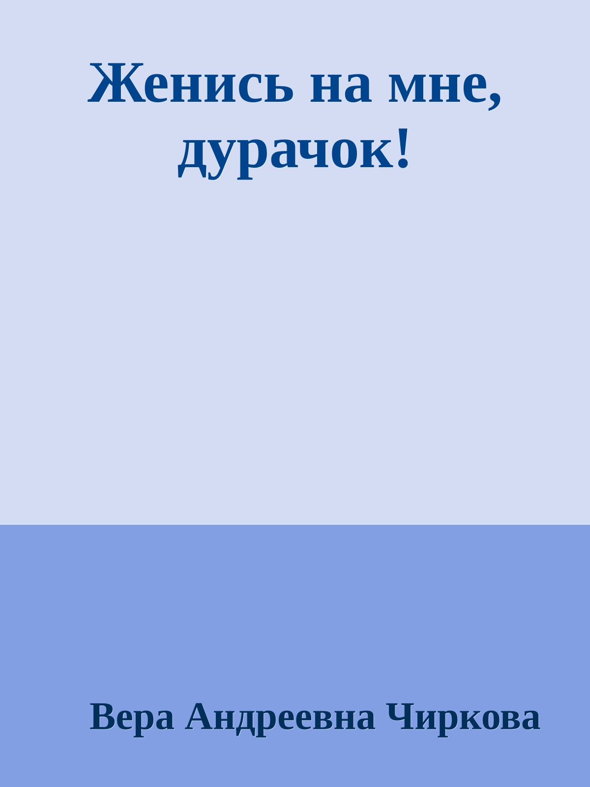 Женись на мне, дурачок!