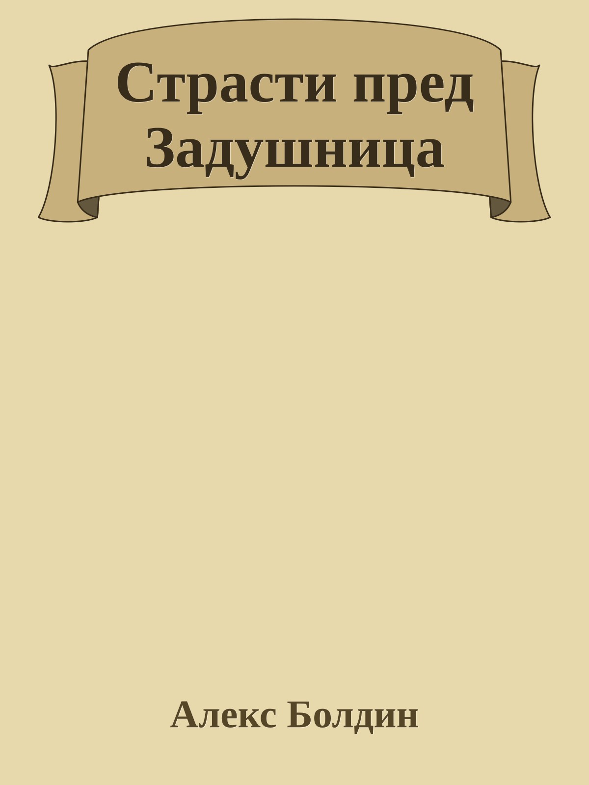 Страсти пред Задушница