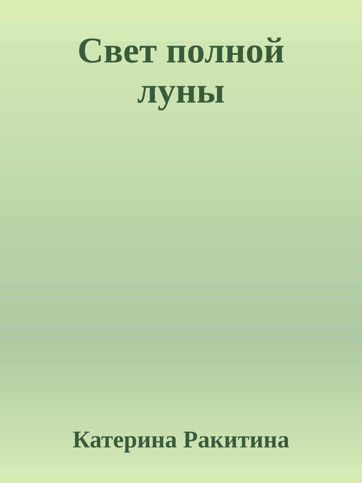 Свет полной луны
