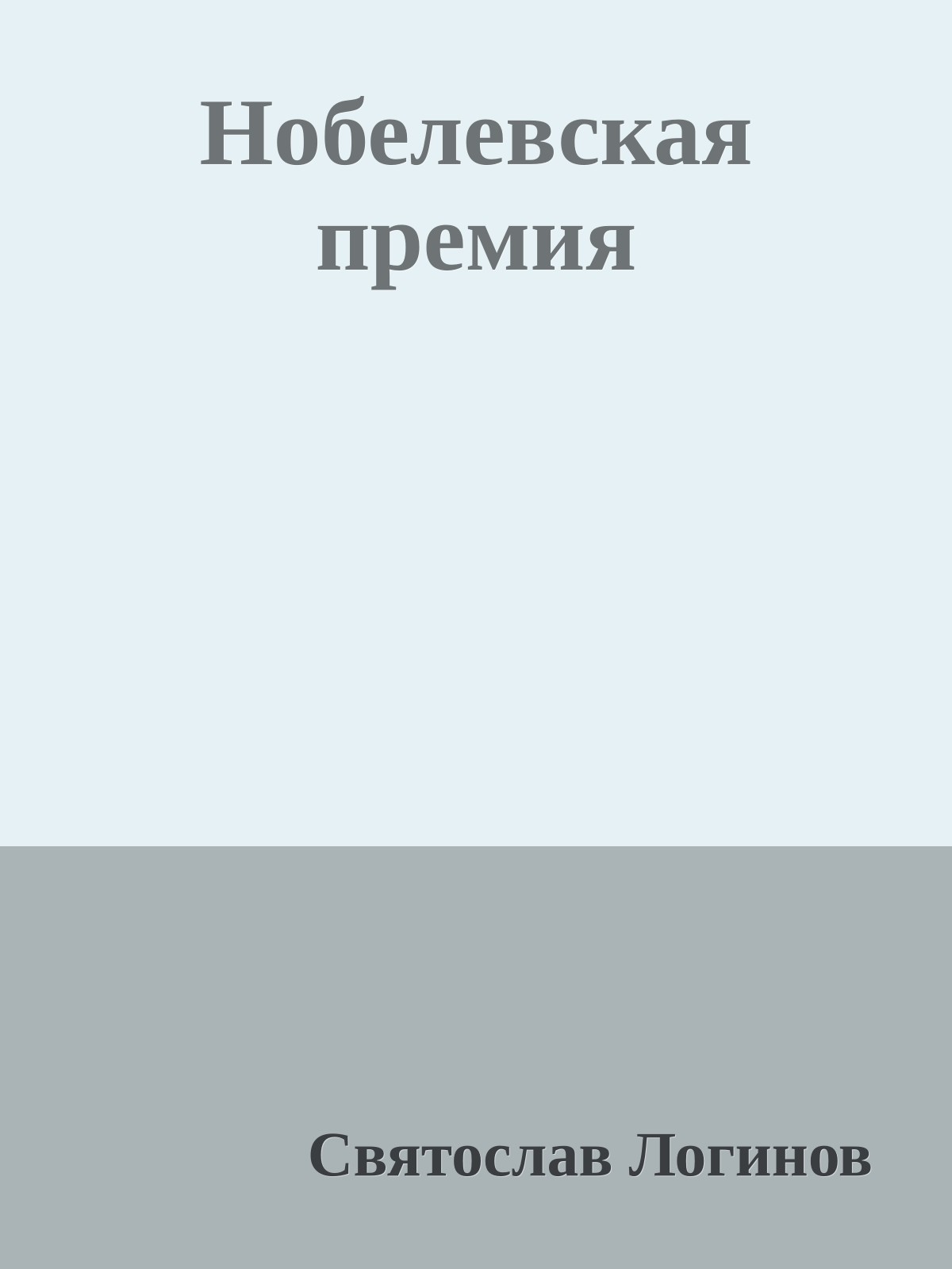 Нобелевская премия