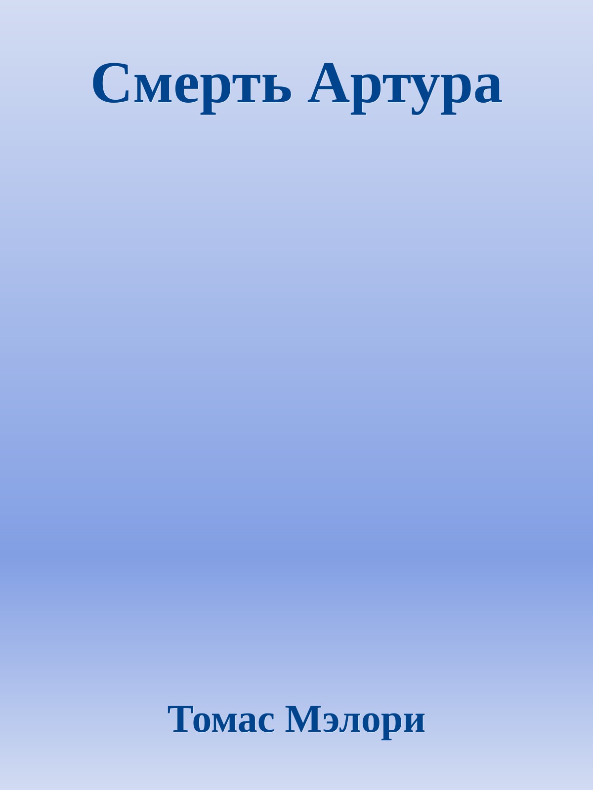 Смерть Артура