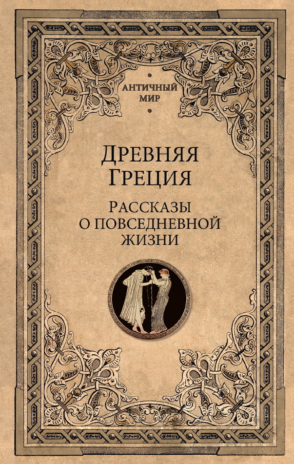 Древняя Греция. Рассказы о повседневной жизни [litres]