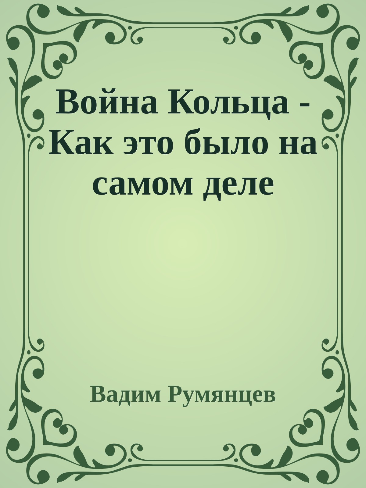 Война Кольца - Как это было на самом деле