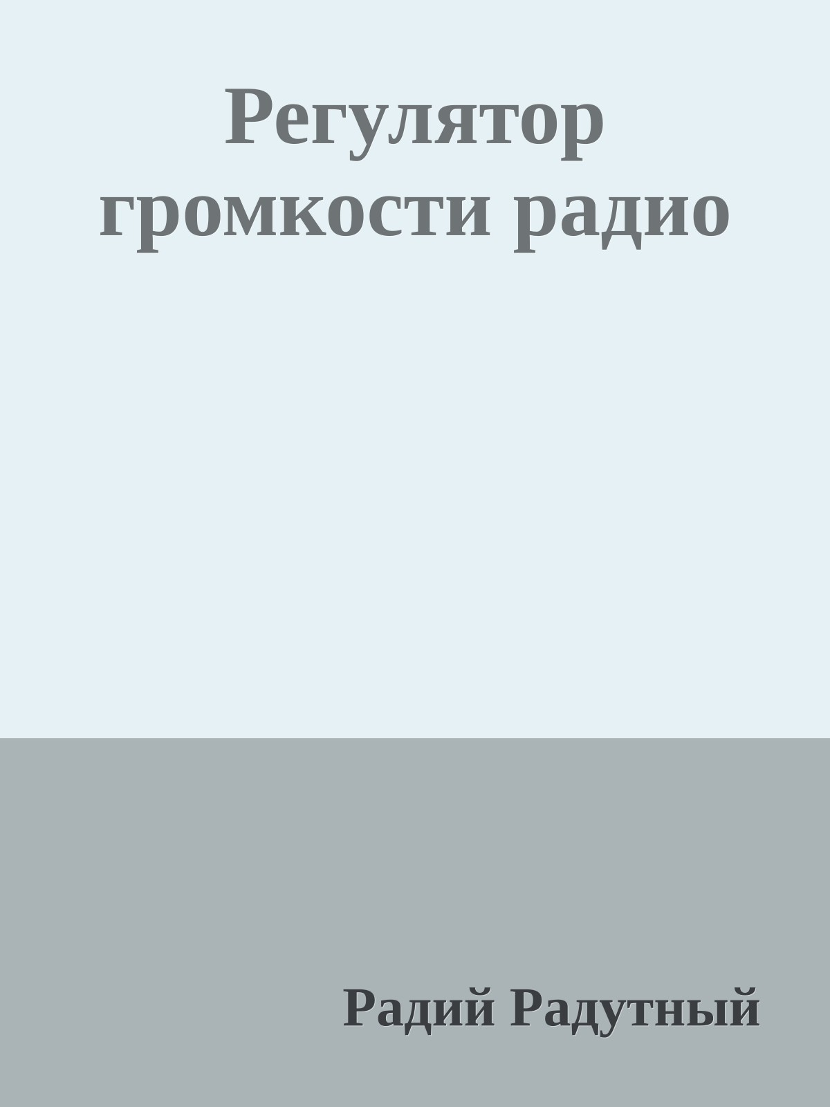 Регулятор громкости радио