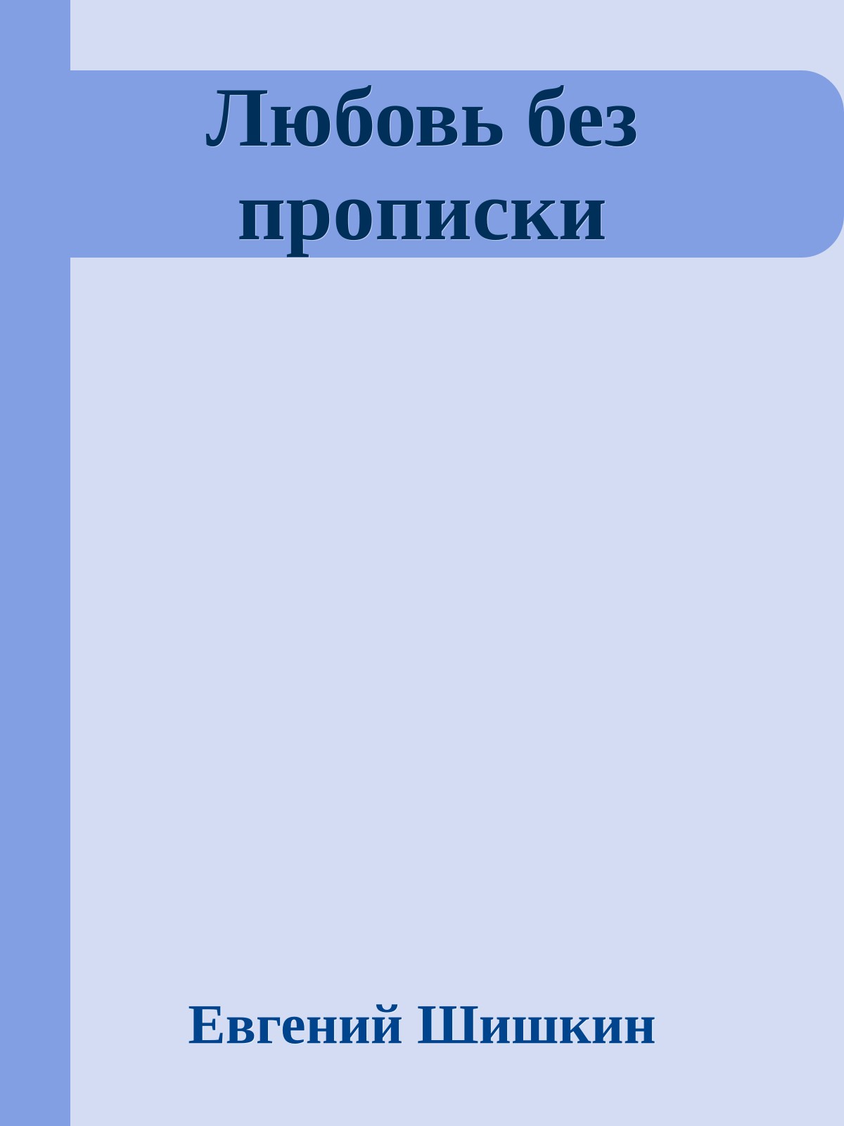 Любовь без прописки